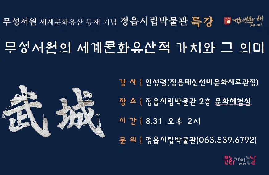 정읍시립박물관 문화가 있는 날(8월) 무성서원 세계문화유산 등재 기념 특강 안내