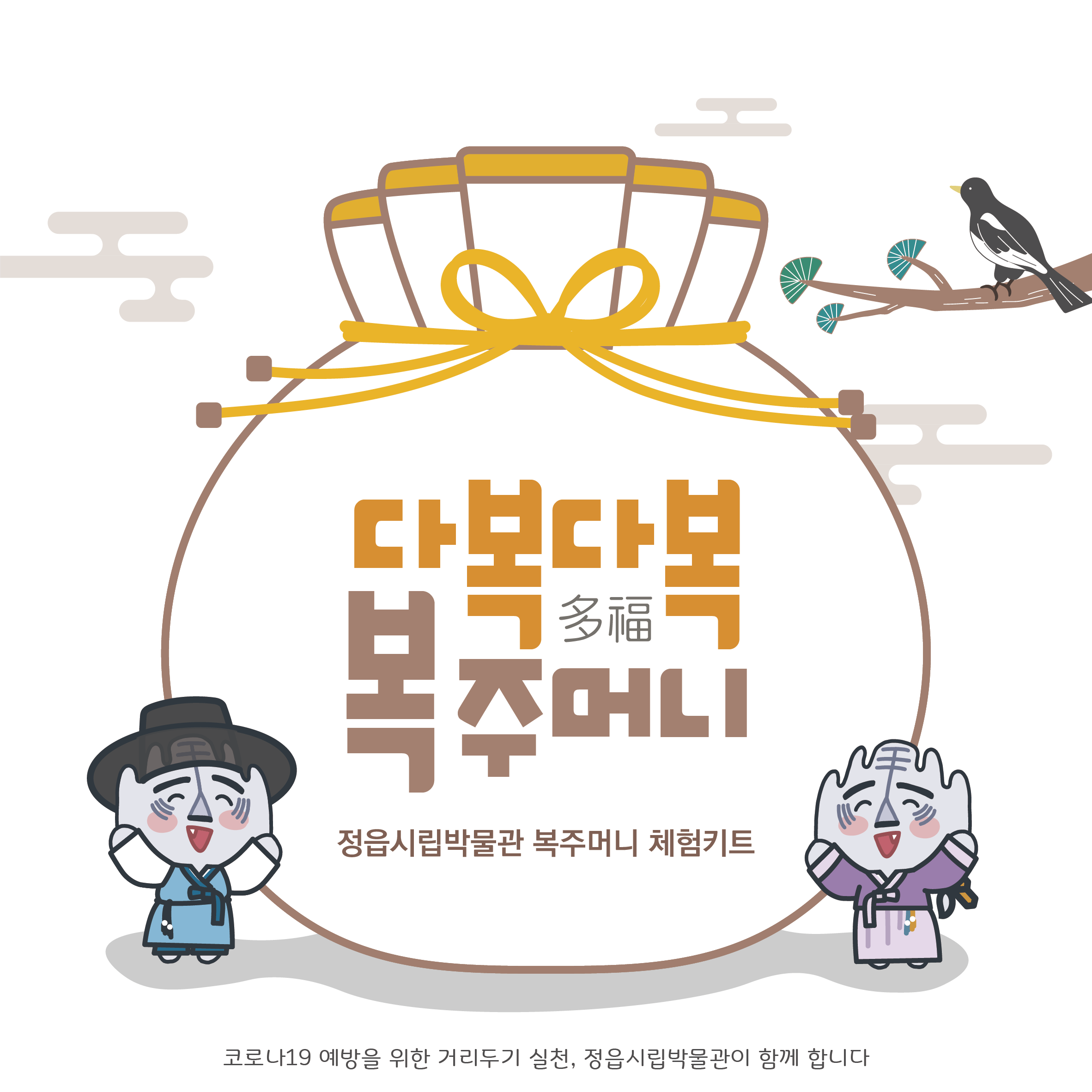 다복다복 복주머니 체험 안내 (1)