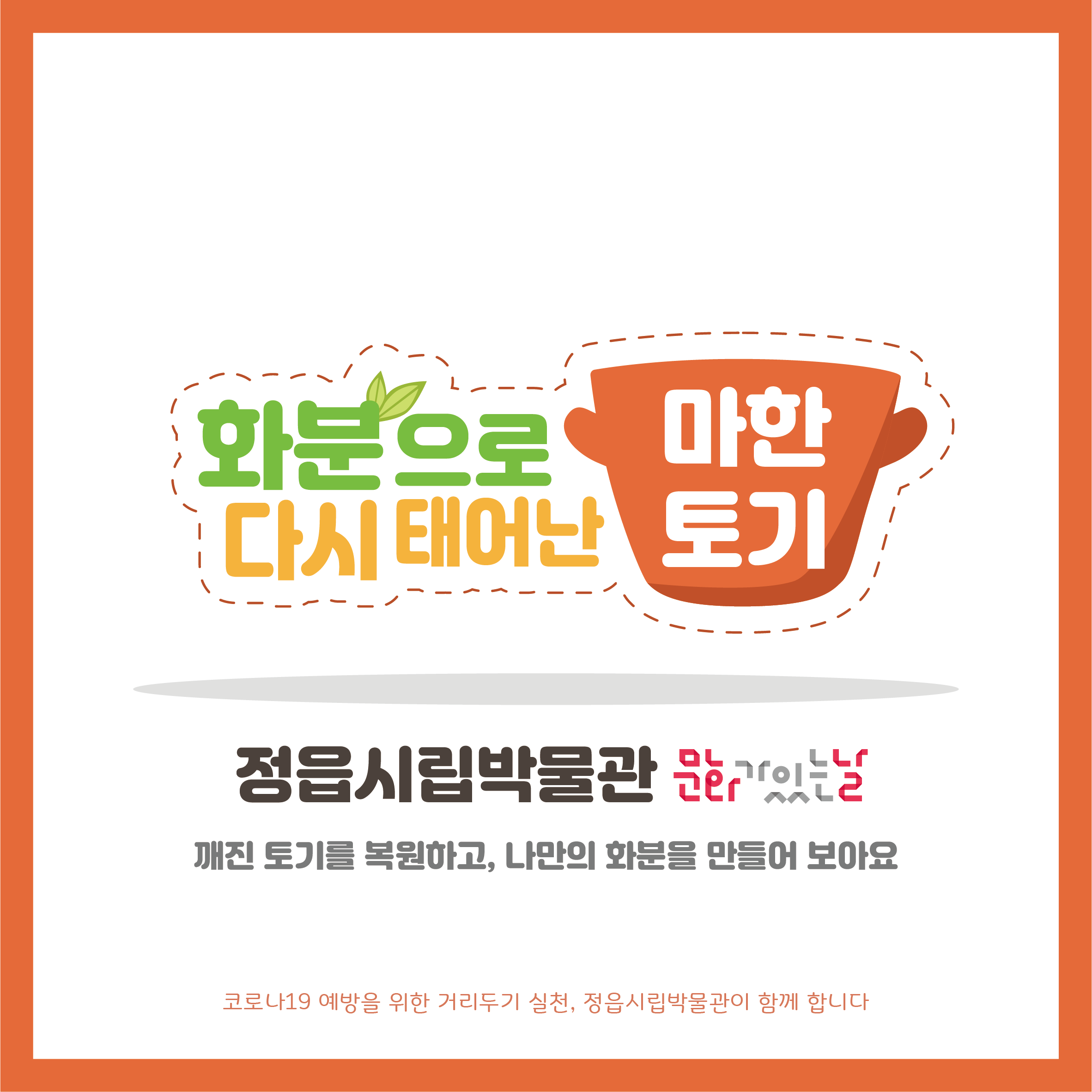 <3월 문화가 있는날> 화분으로 다시 태어난 마한토기 체험 안내 (1)