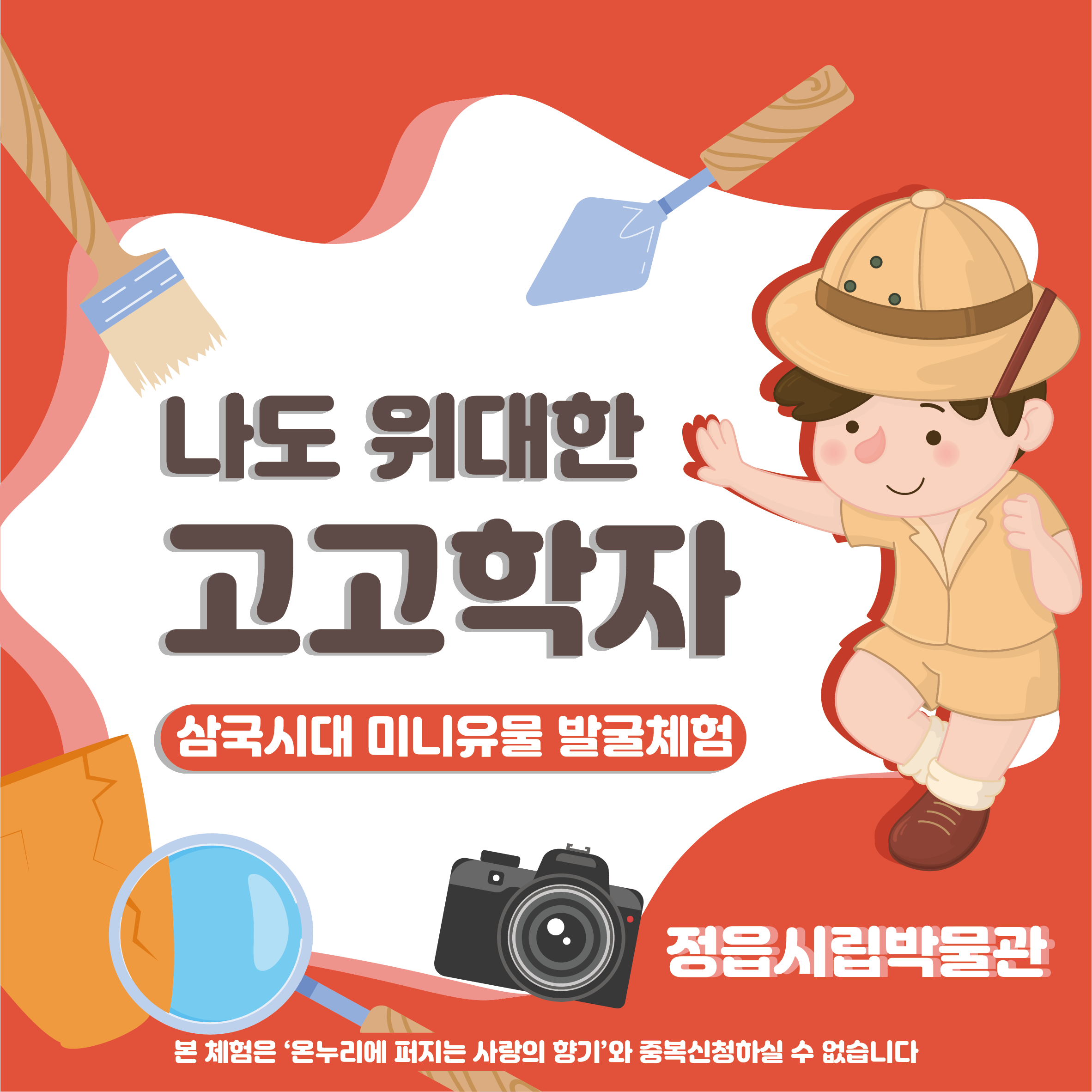 <기획체험> 나도 위대한 고고학자  체험 안내 (1)