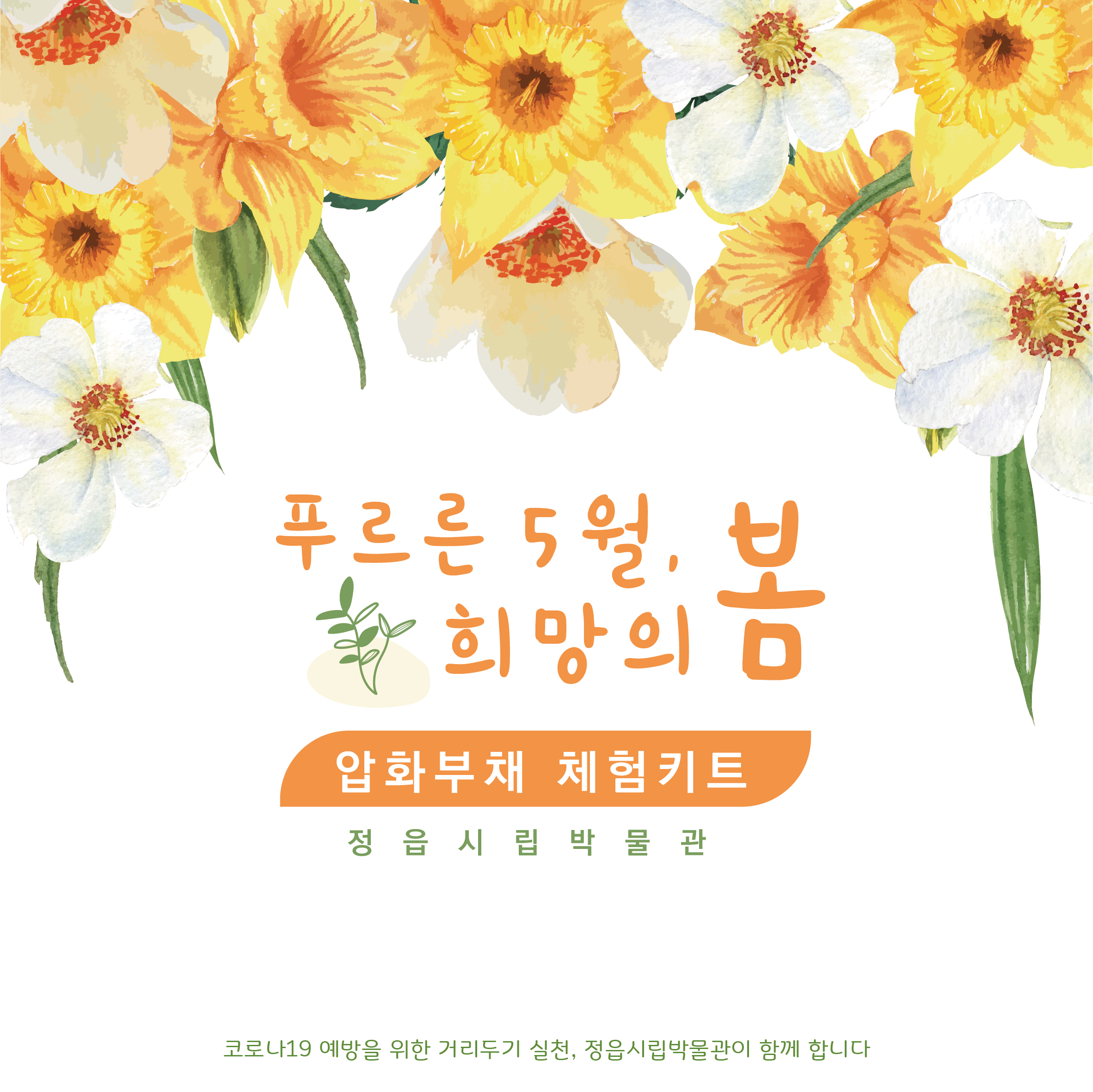 <기획체험> 푸르른 5월 희망의 봄, 압화부채 만들기 안내 (1)
