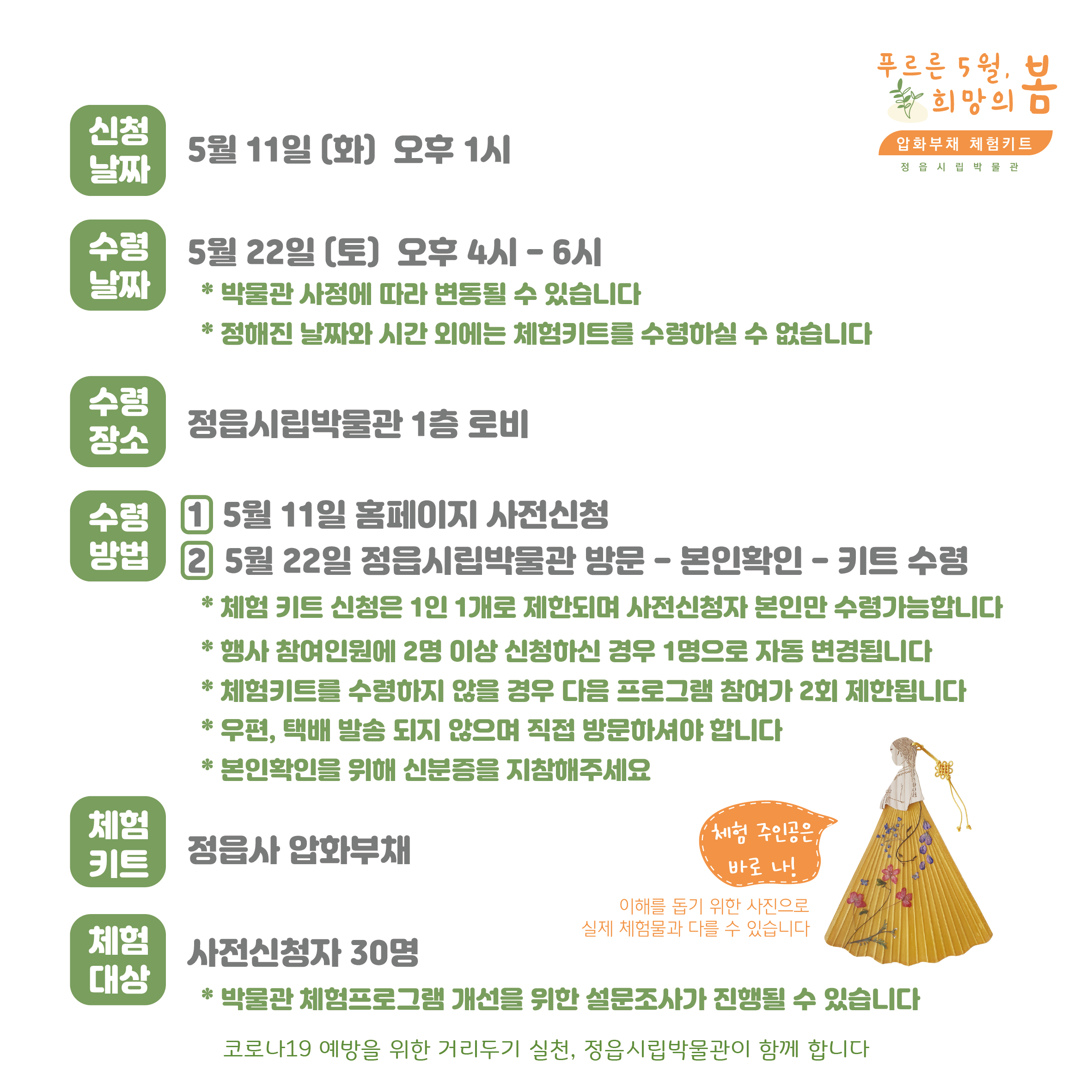 <기획체험> 푸르른 5월 희망의 봄, 압화부채 만들기 안내 (2)
