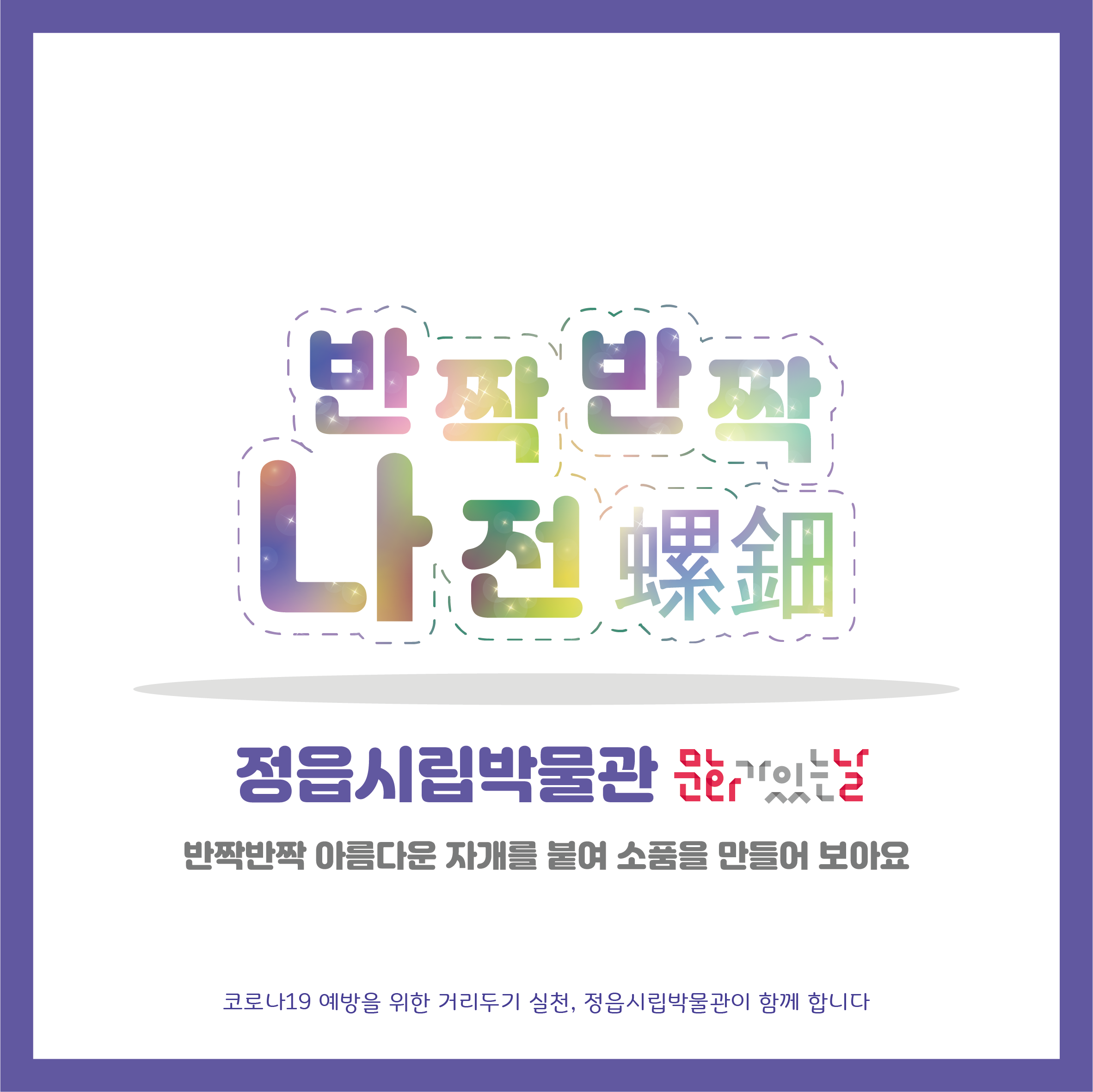 5월 문화가 있는 날, 반짝반짝 나전(螺鈿) 체험 안내 (1)