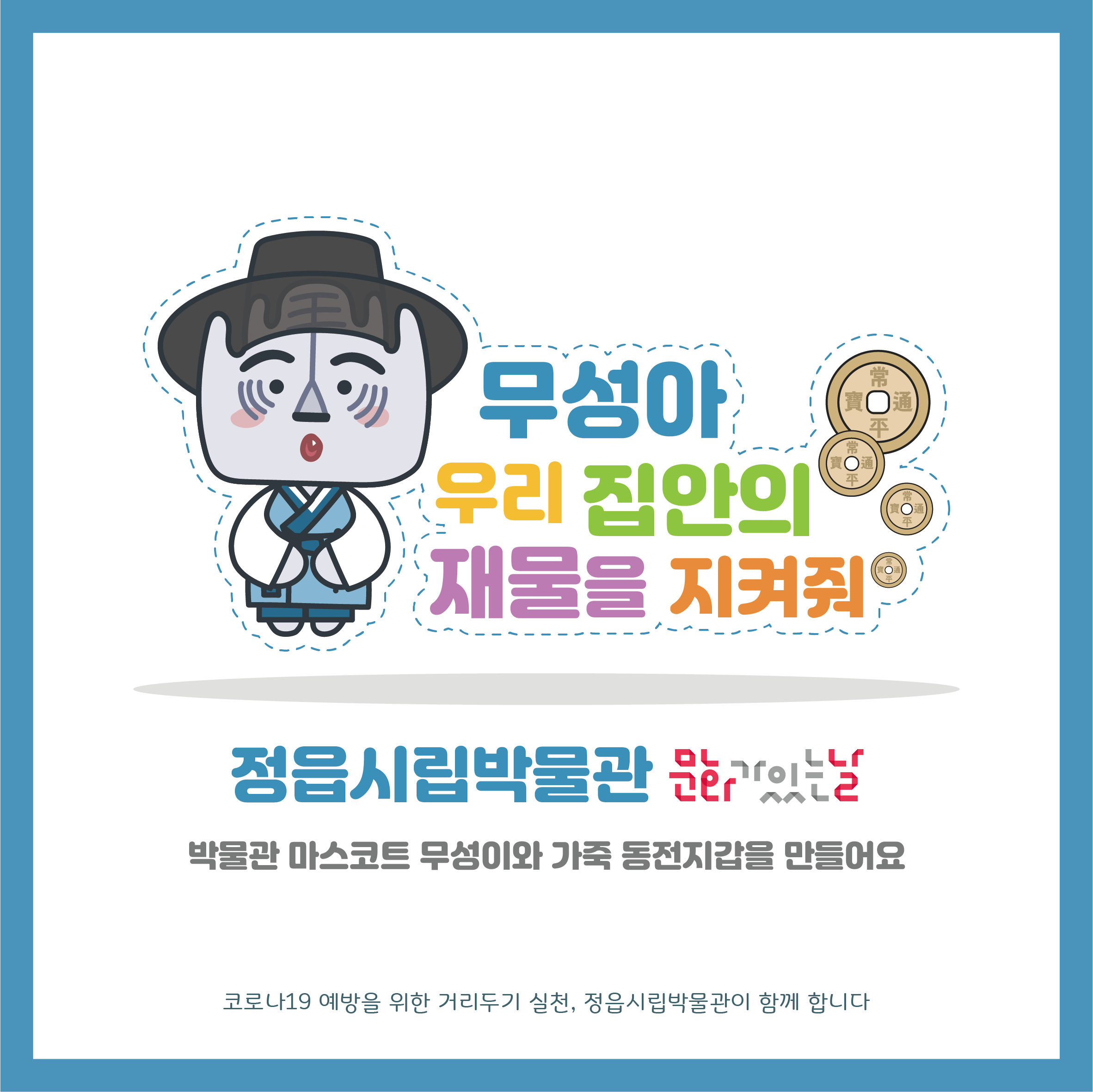 <7월, 문화가 있는 날> 무성아 우리 집안의 재물을 지켜줘 체험 안내 (1)