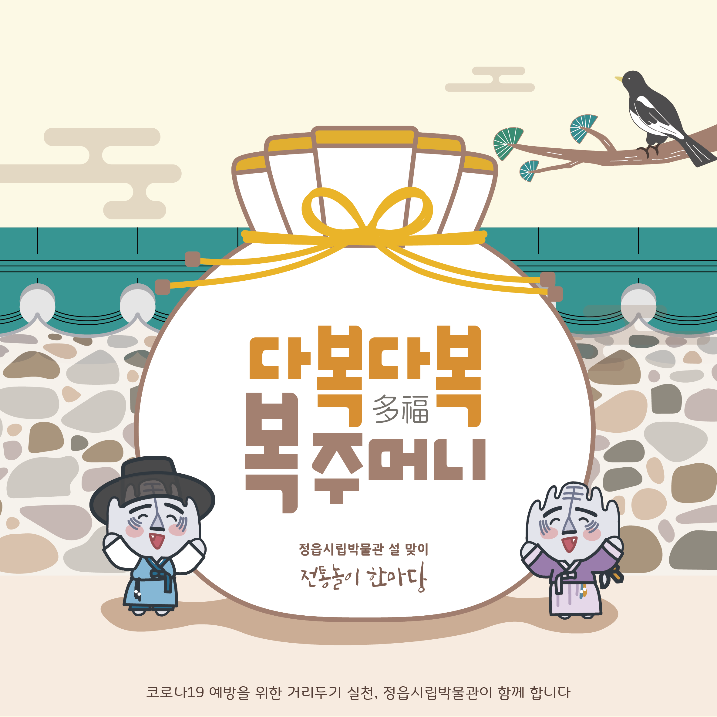 2022년 1월  <설맞이 전통놀이 한마당-다복다복 복주머니> 체험 안내 (1)