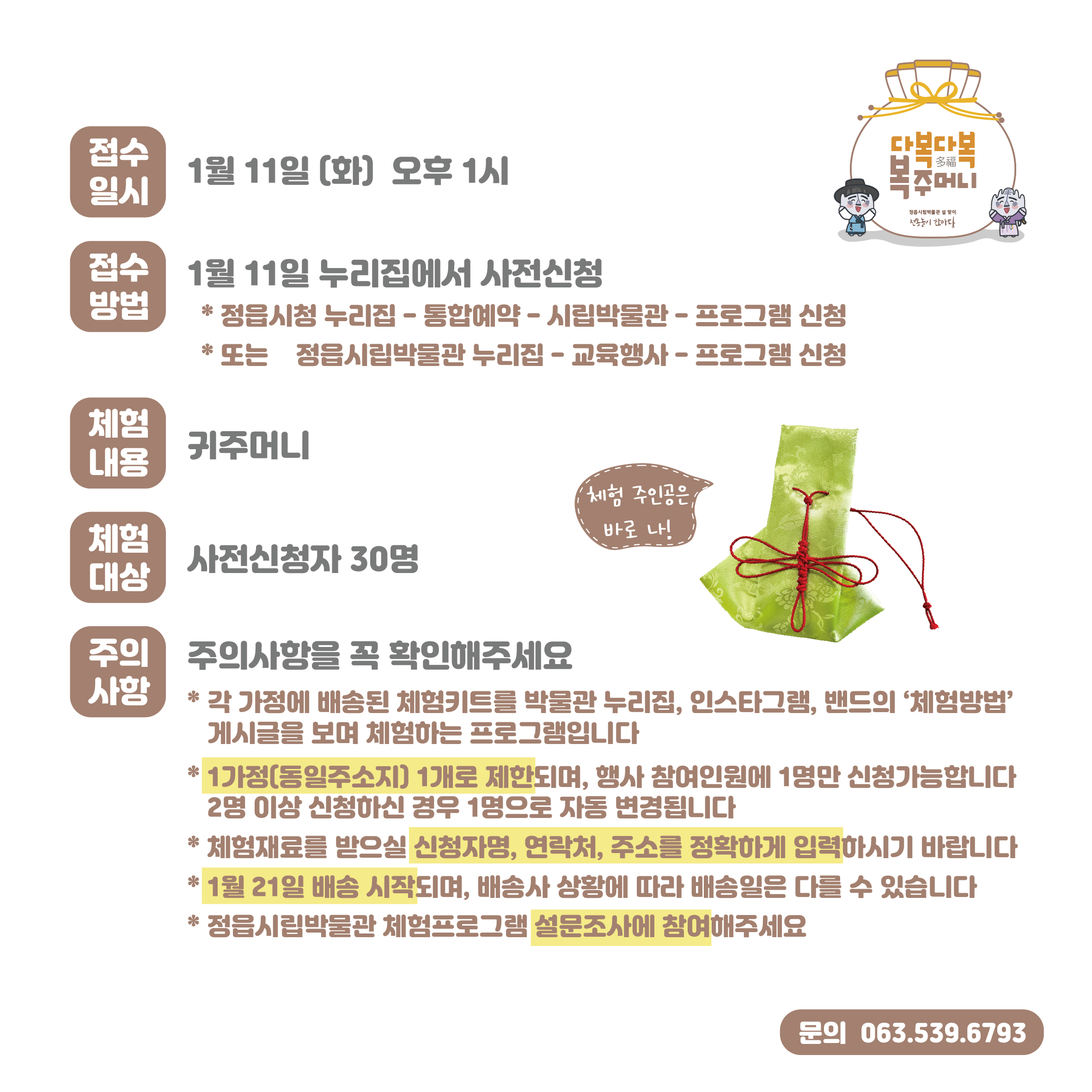 2022년 1월  <설맞이 전통놀이 한마당-다복다복 복주머니> 체험 안내