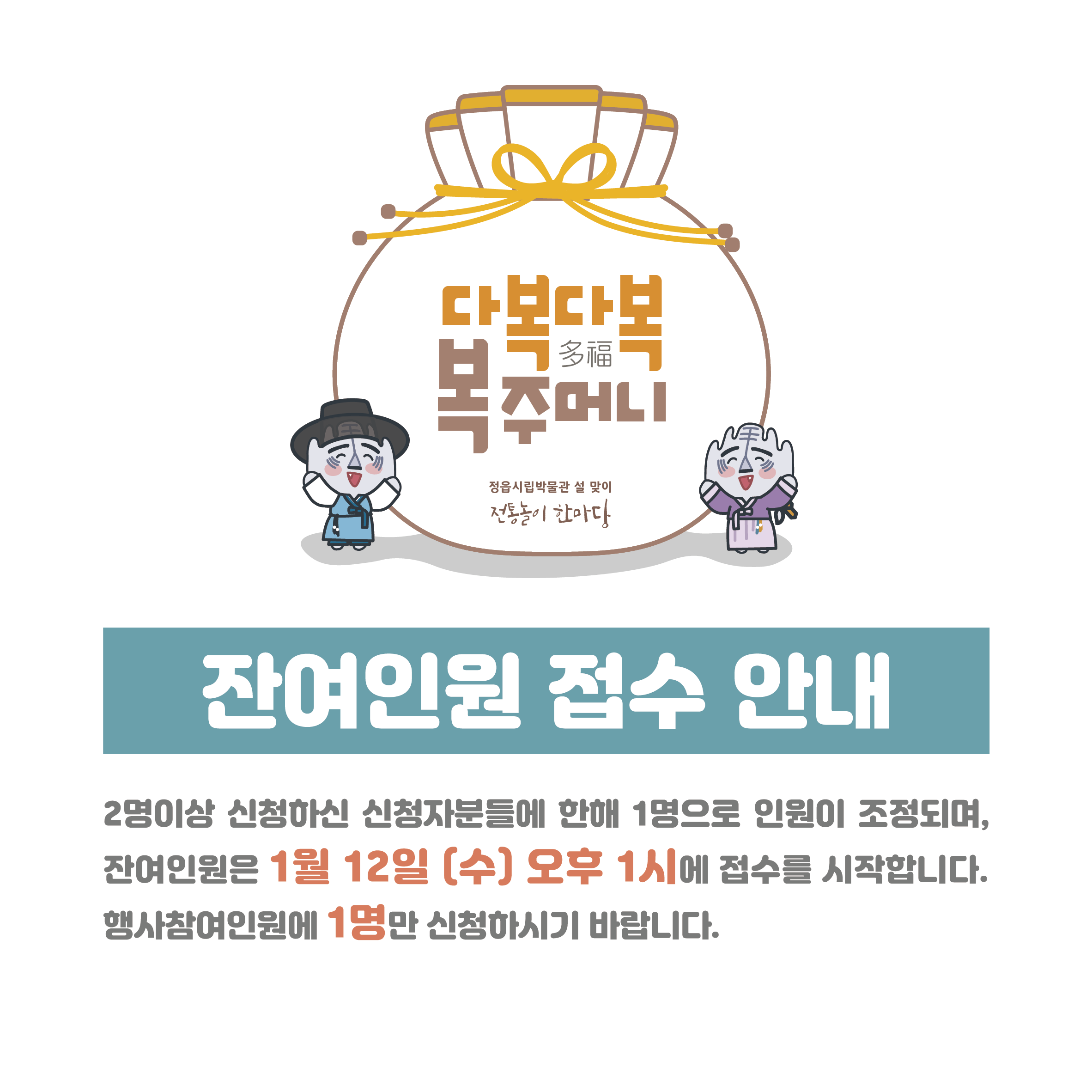 2022년 1월 <설맞이 전통놀이 한마당-다복다복 복주머니> 잔여인원 접수 안내 (1)