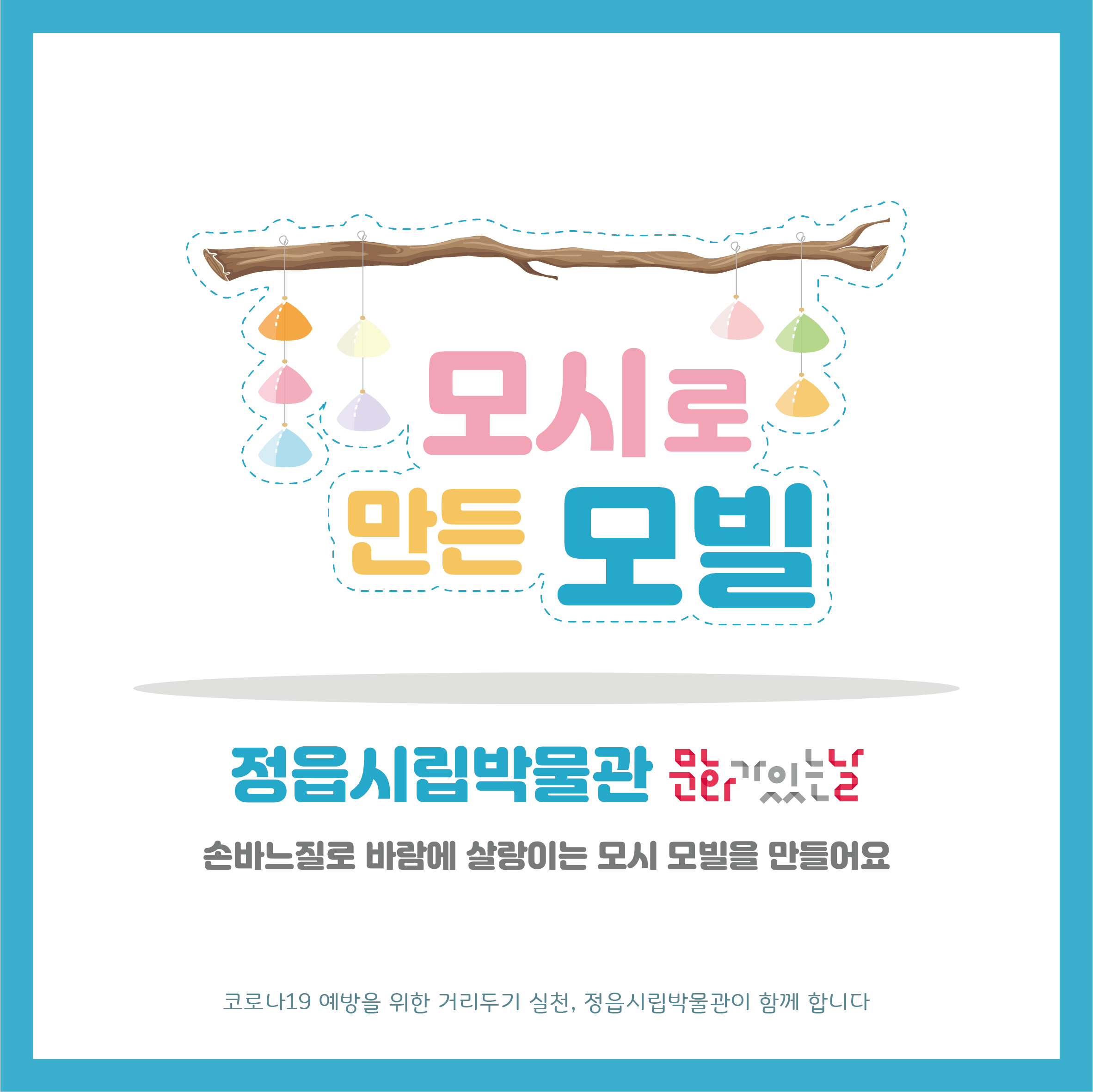 <7월 문화가 있는날>, 모시로 만든 모빌 체험 안내 (1)