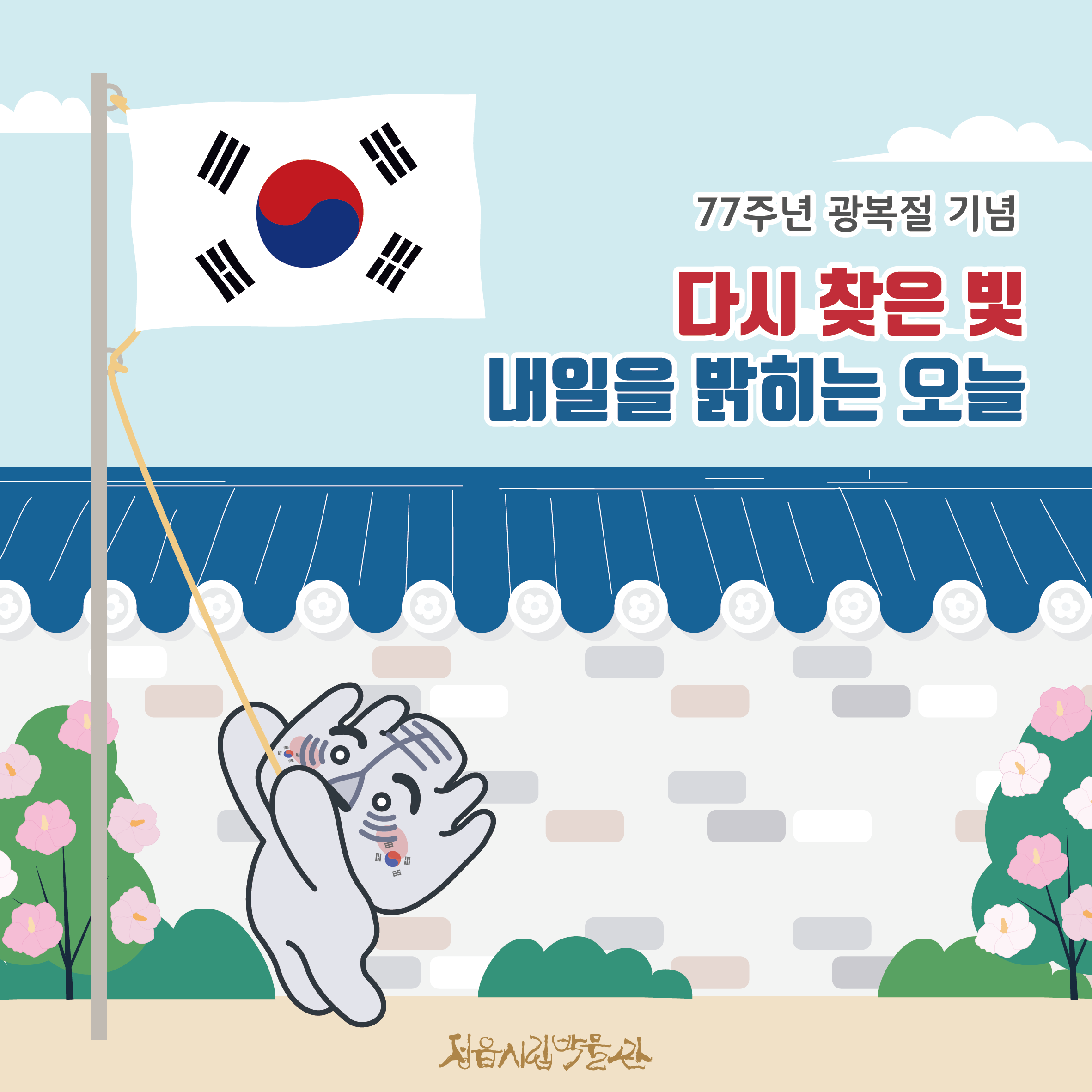 77주년 광복절 기념 다시 찾은 빛, 내일을 밝히는 오늘 체험 안내 (1)