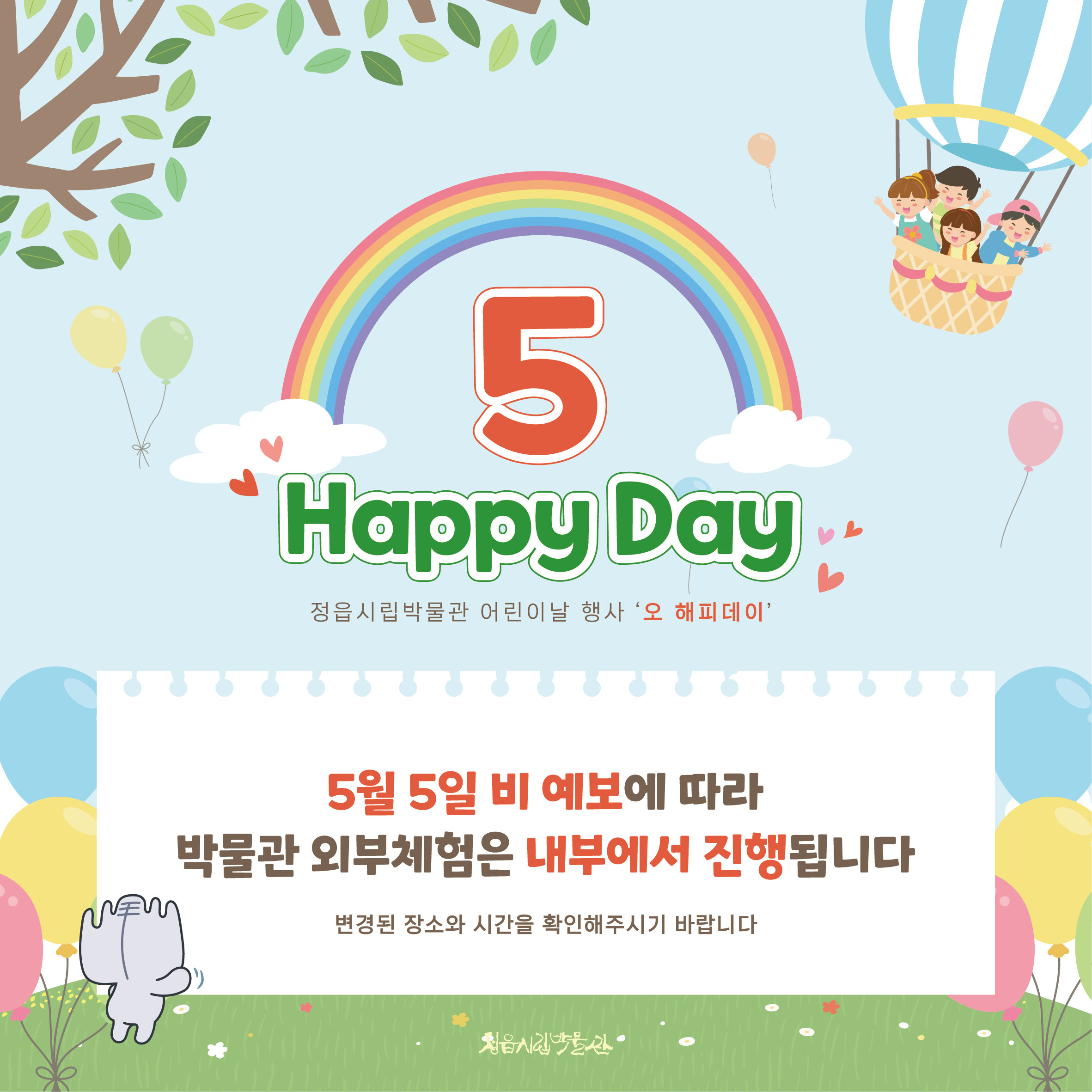 <5.5어린이날 행사> 5Happy Day 안내(우천으로 인한 변경)