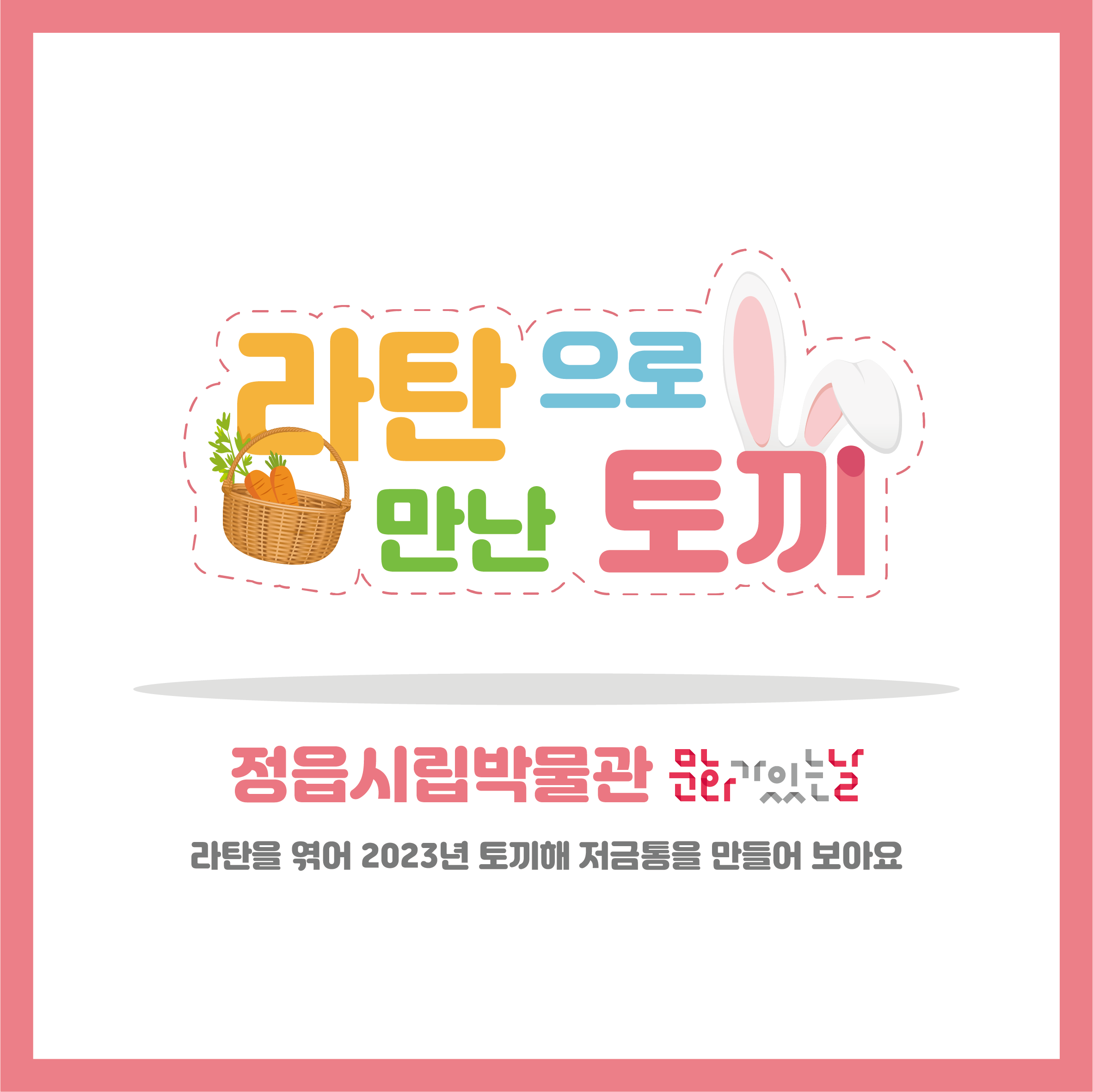 <5월 문화가 있는 날> 라탄으로 만난 토끼 (1)