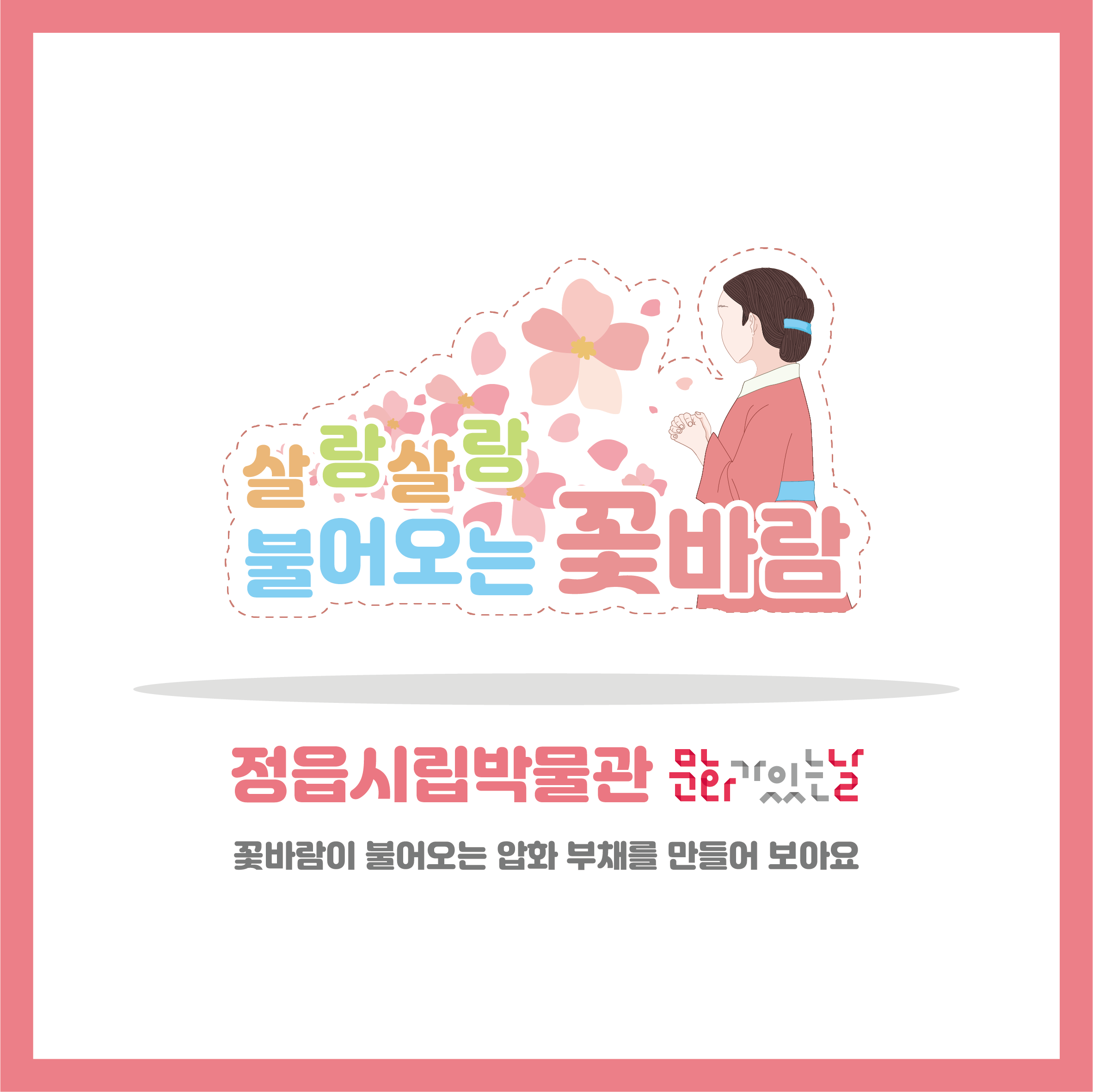 <6월 문화가 있는 날>, 살랑살랑 불어오는 꽃바람 (1)