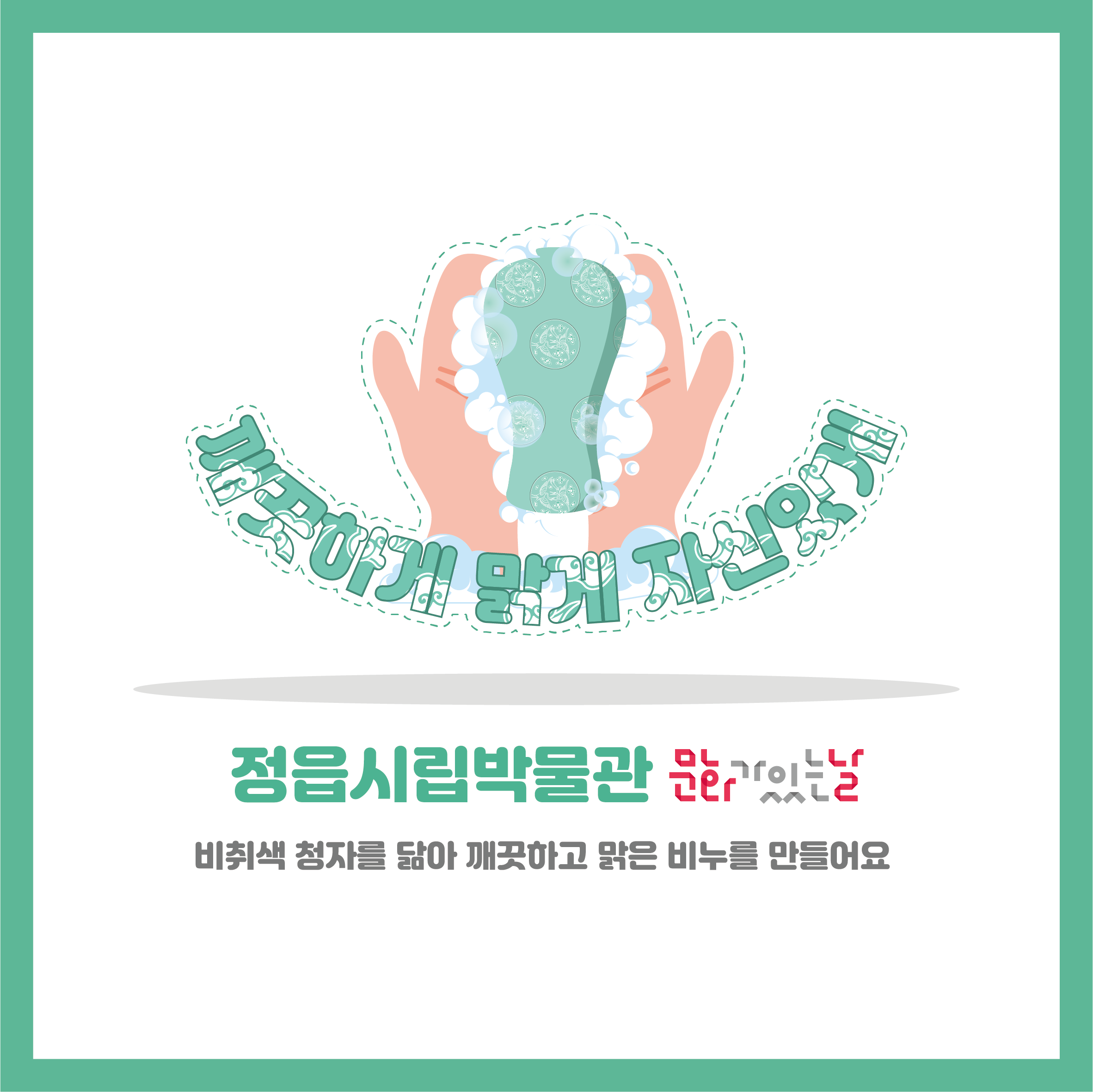 <2월 문화가 있는 날> 깨끗하게, 맑게, 자신있게 (1)