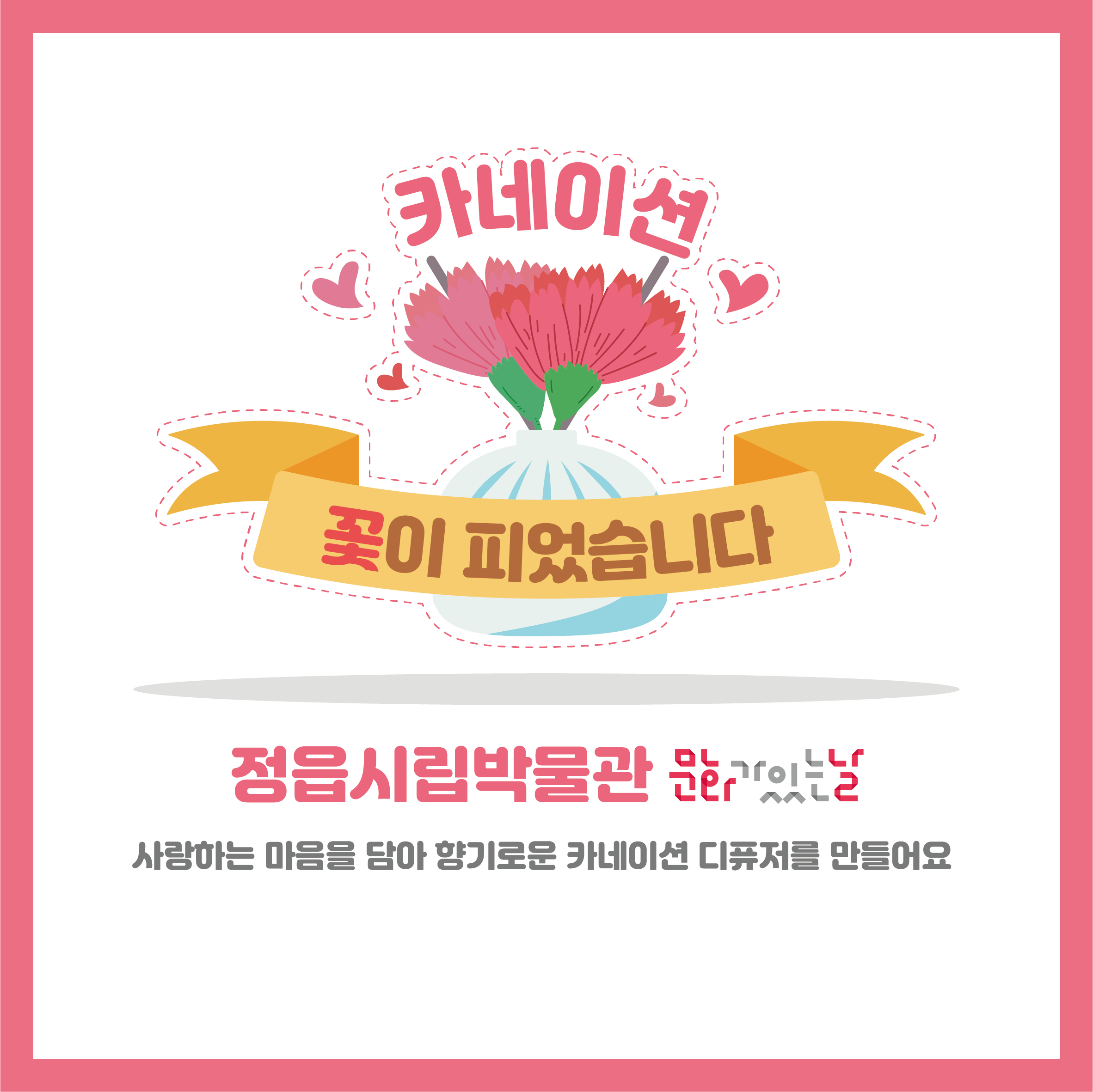 <4월 문화가 있는 날> 카네이션 꽃이 피었습니다 (1)
