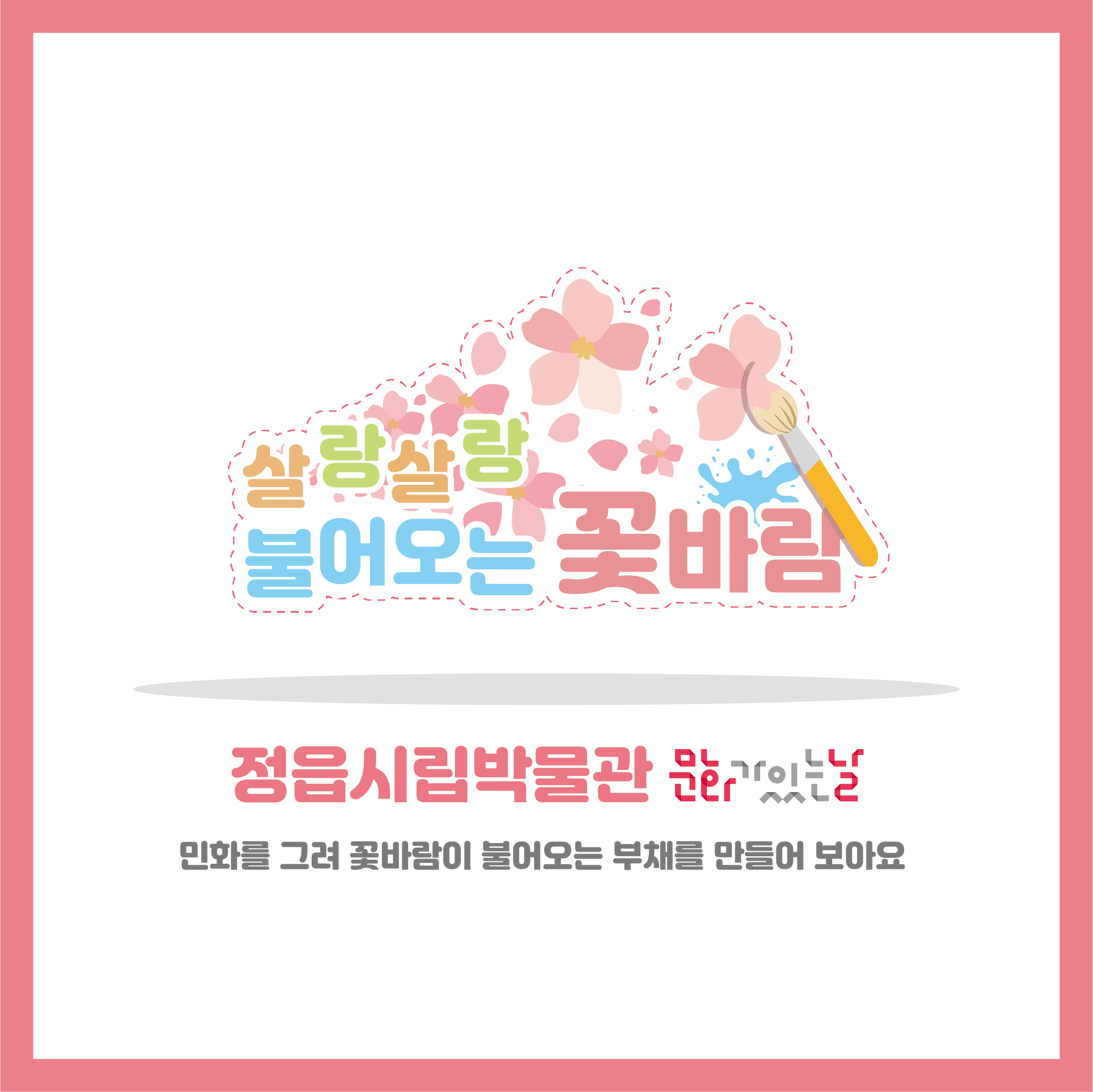 <6월 문화가 있는 날> 살랑살랑 불어오는 꽃바람 (1)