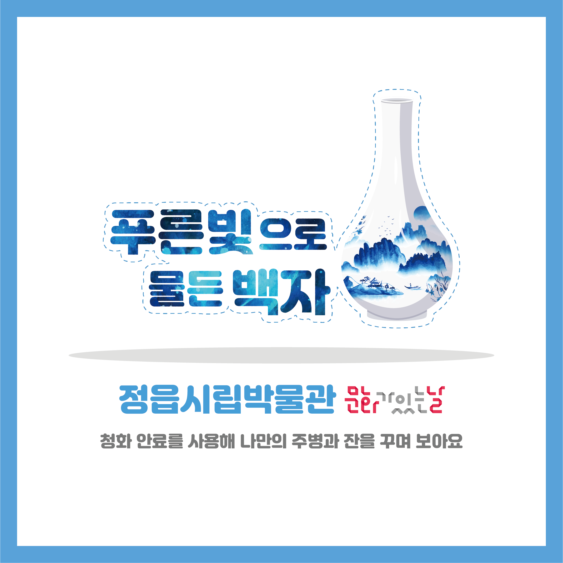 <7월 문화가 있는 날> 푸른빛으로 물든 백자 (1)