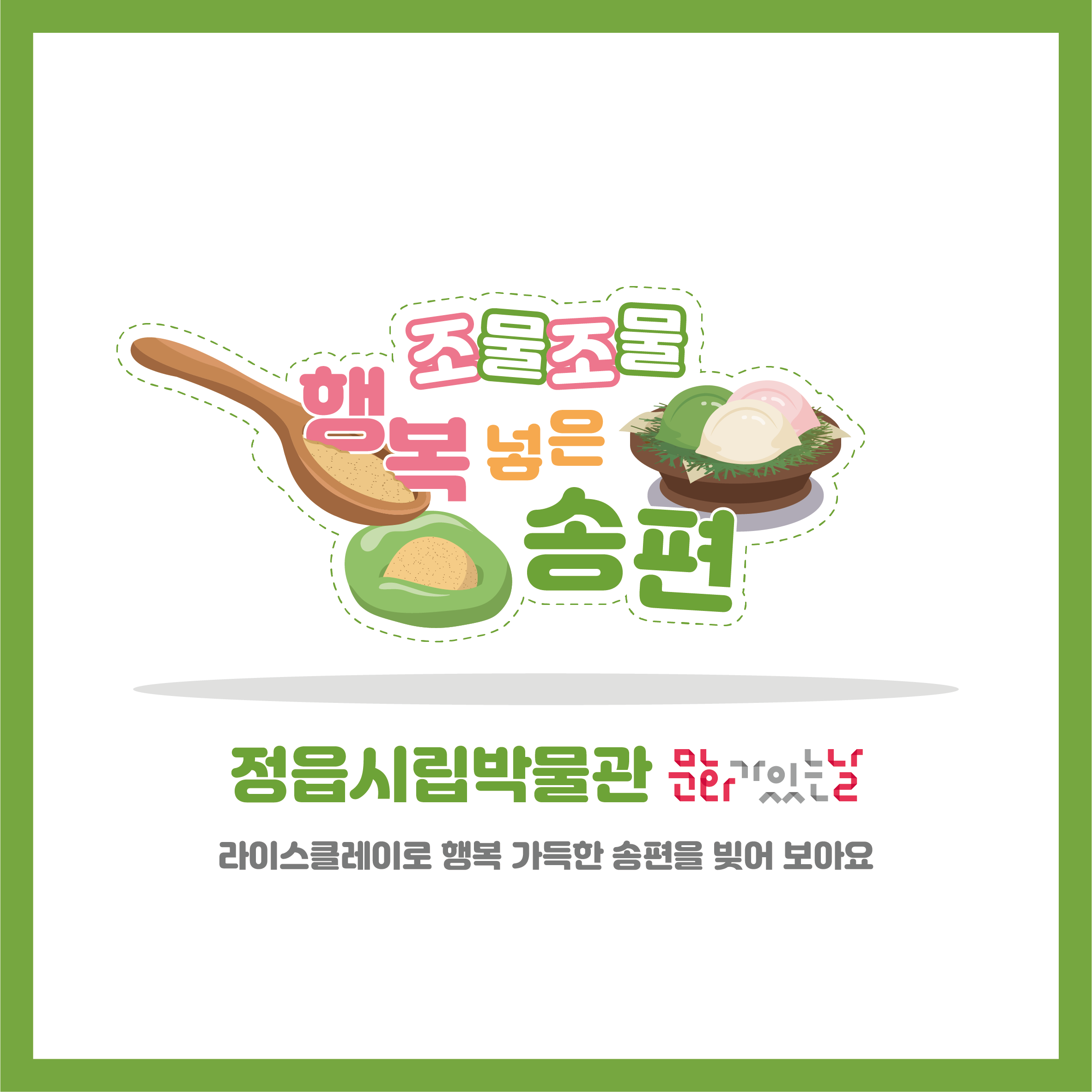 <8월 문화가 있는 날> 조물조물, 행복 넣은 송편