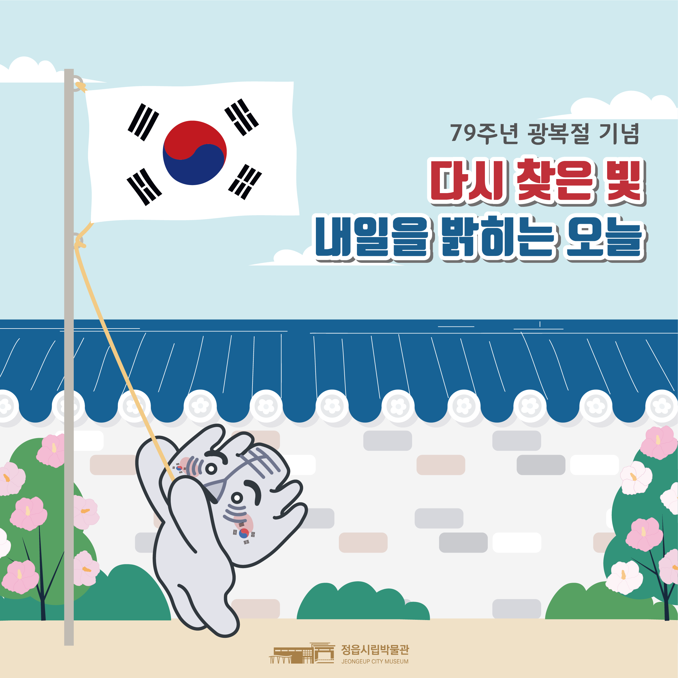 기획체험(광복절, 다시 찾은 빛 내일을 밝히는 오늘) 운영 안내