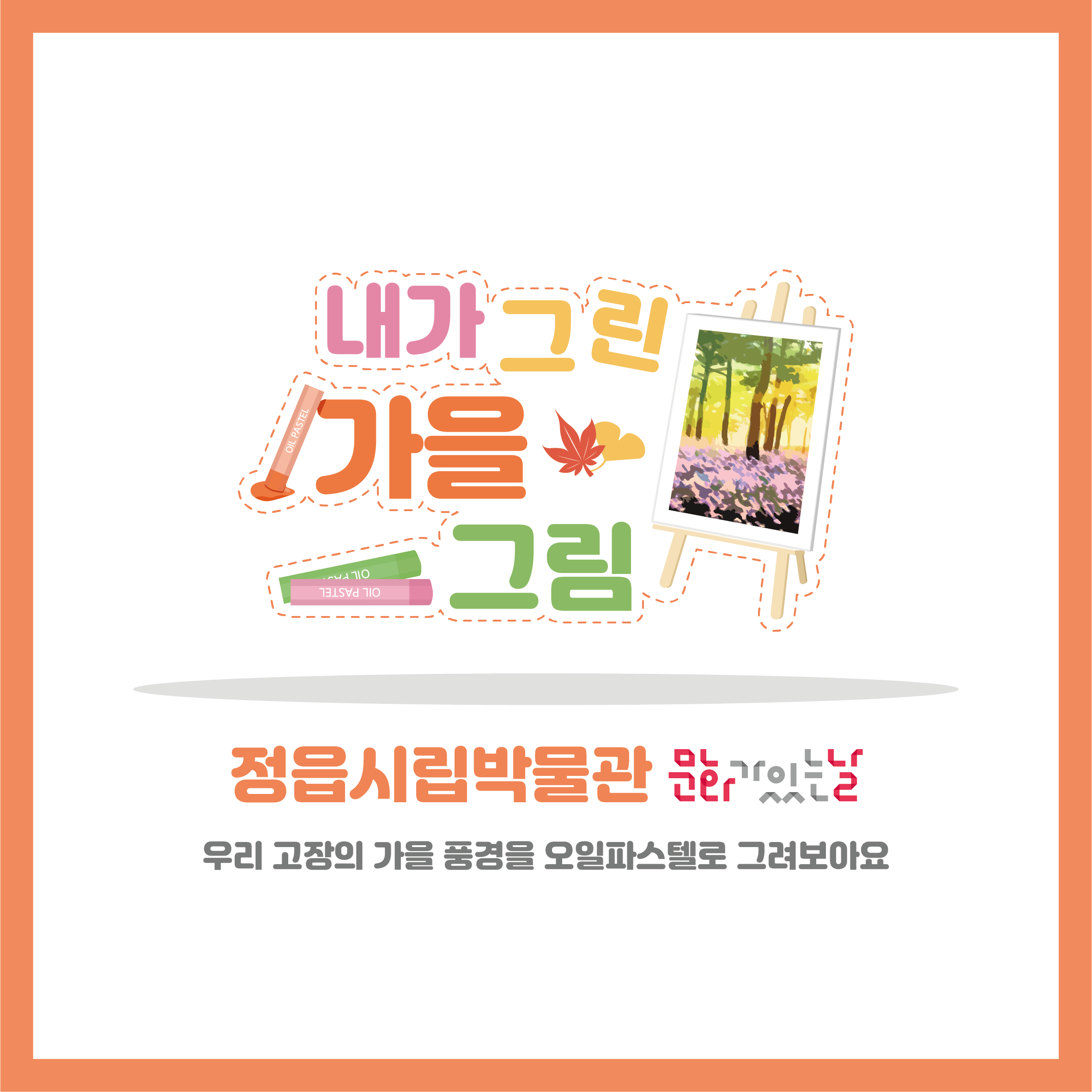 <9월 문화가 있는 날> 내가 그린 가을 그림 (1)