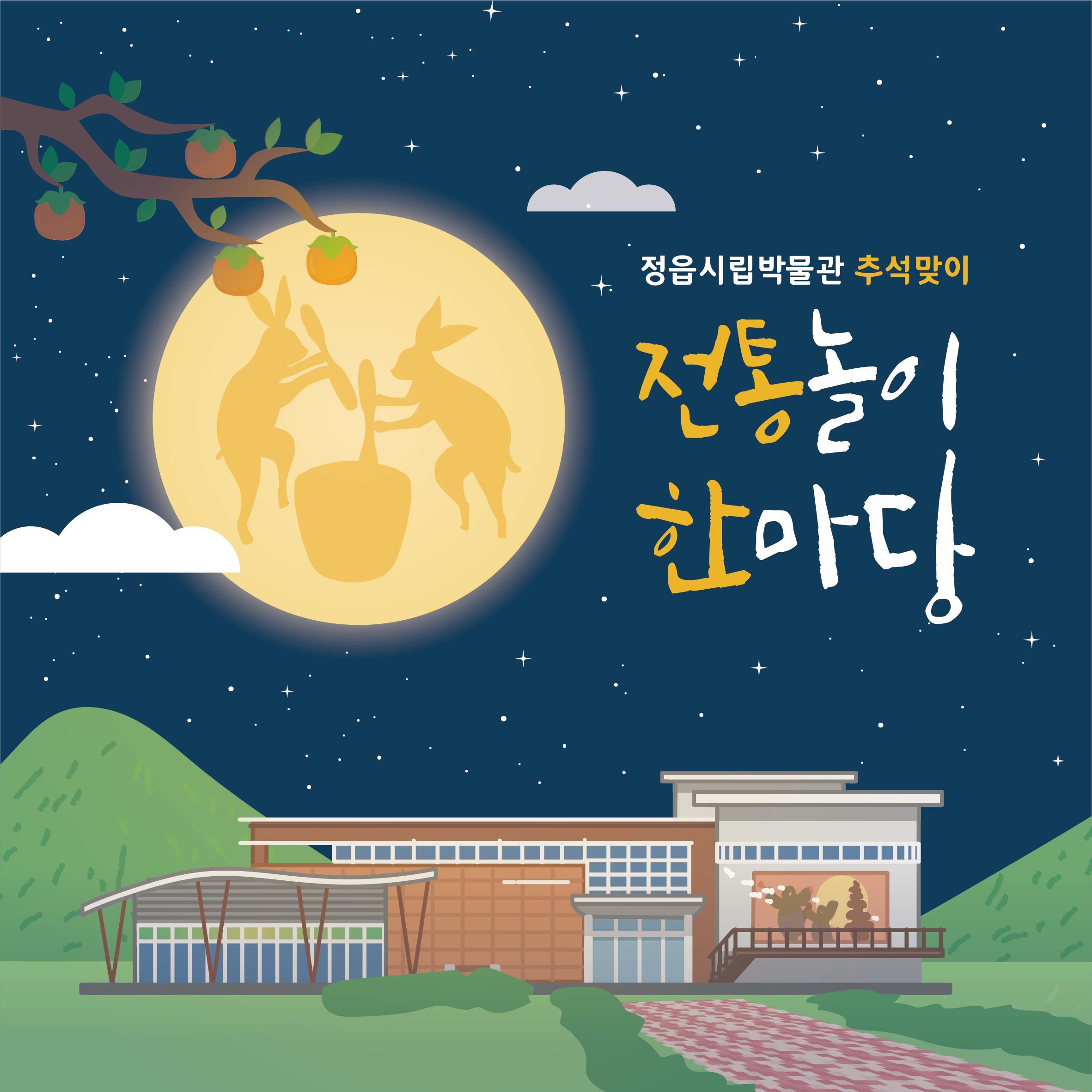 추석맞이 전통놀이 한마당 체험 안내 (1)