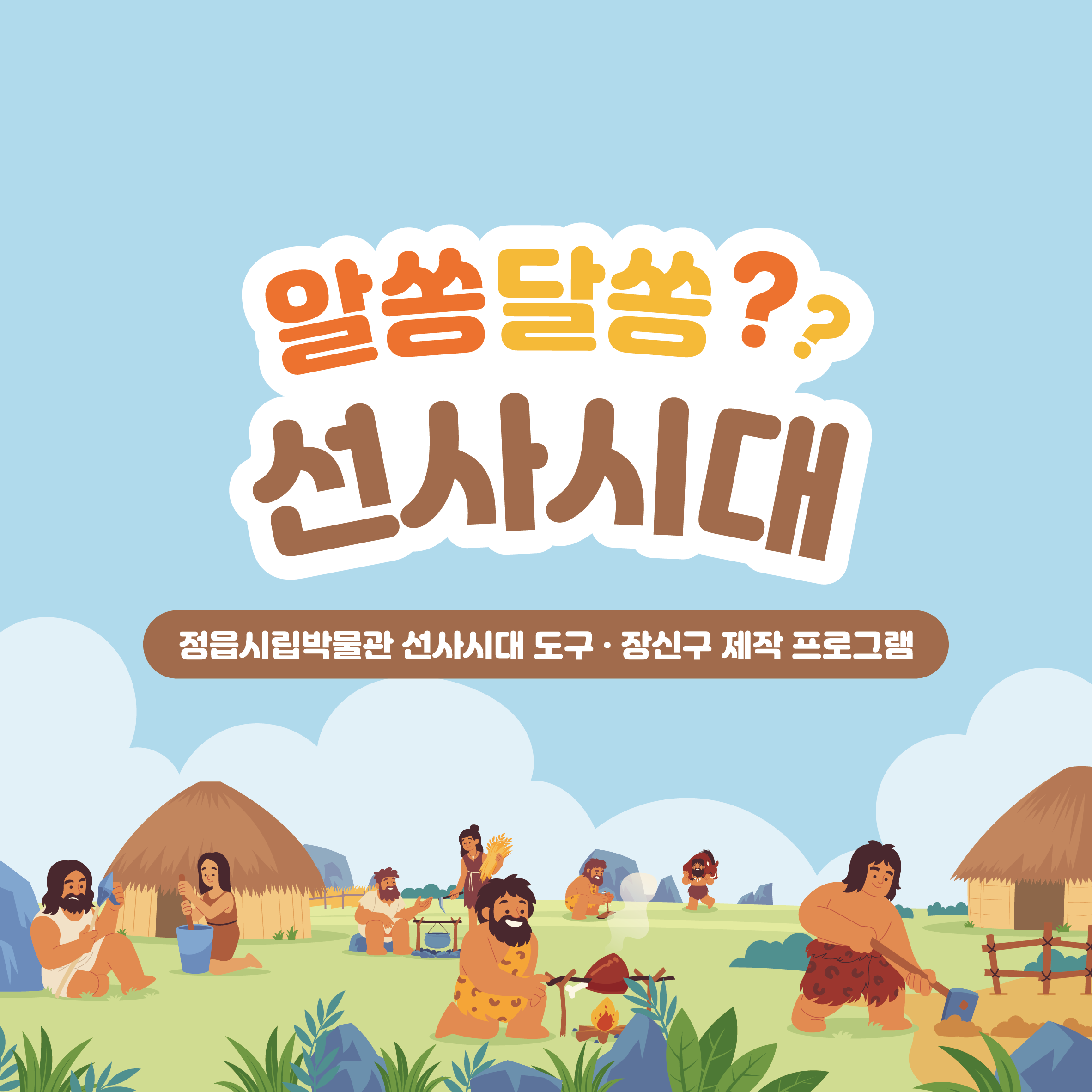 <선사시대 도구·장신구 제작 프로그램(알쏭달쏭 선사시대)> 운영 안내 (1)