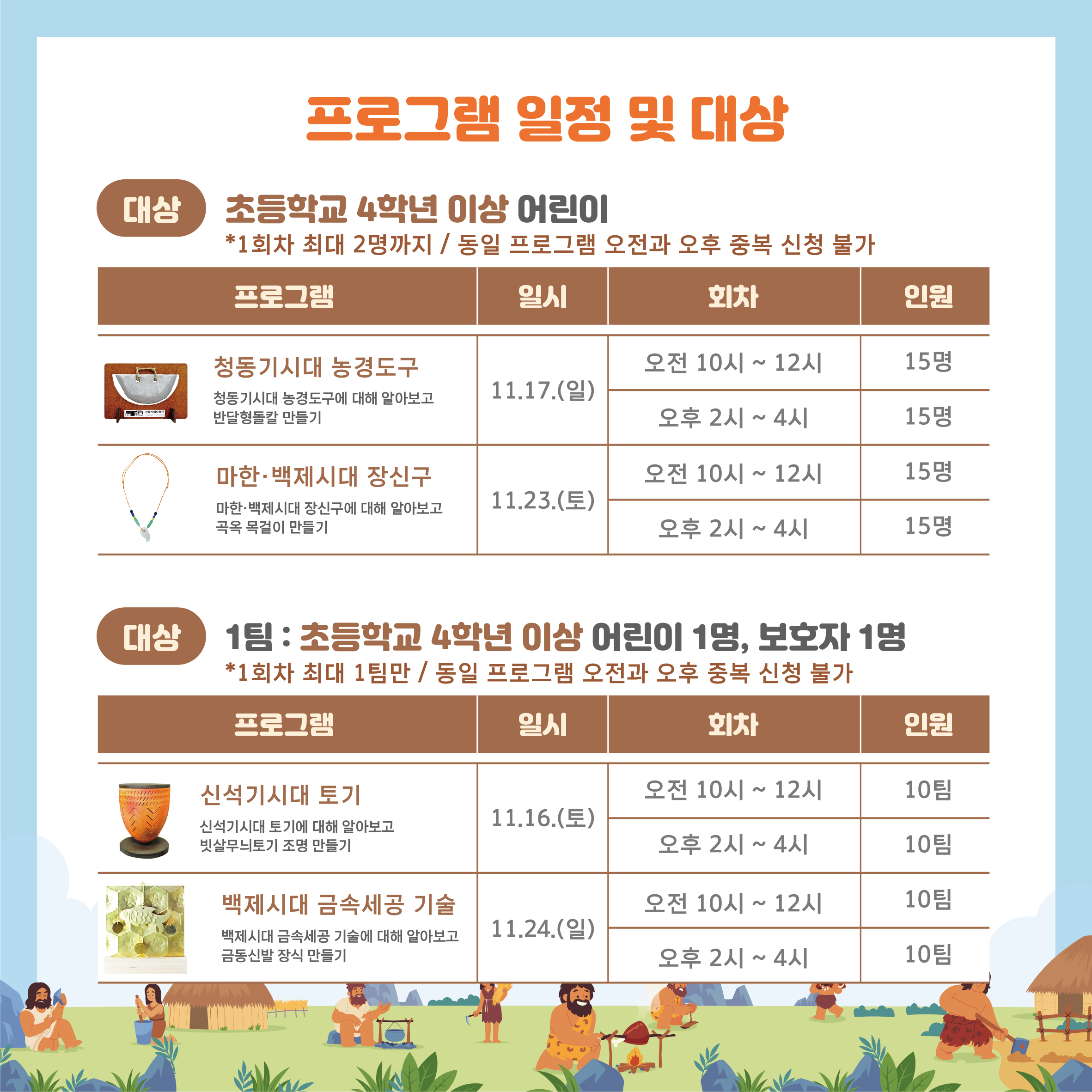 <선사시대 도구·장신구 제작 프로그램(알쏭달쏭 선사시대)> 운영 안내 (2)