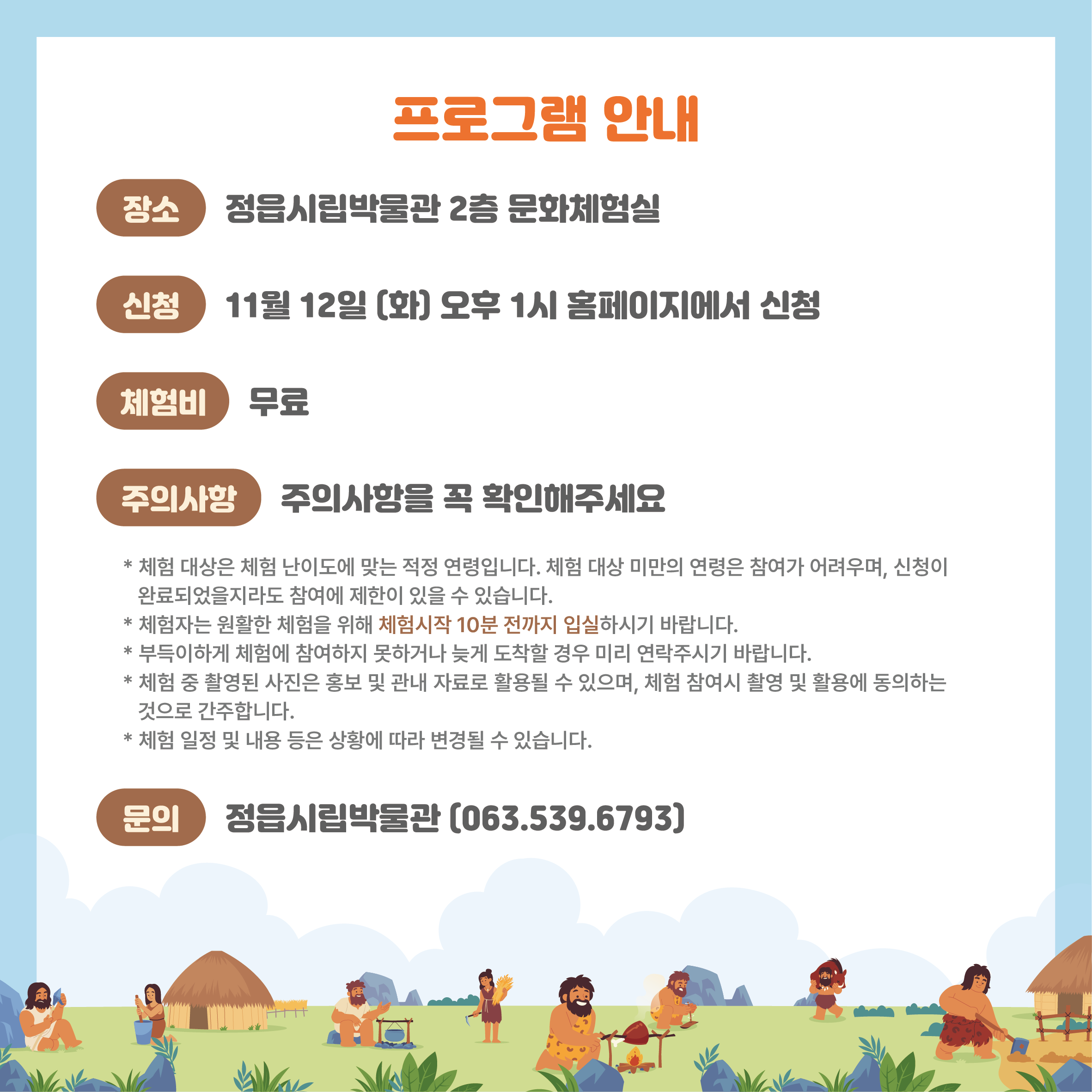 <선사시대 도구·장신구 제작 프로그램(알쏭달쏭 선사시대)> 운영 안내 (3)
