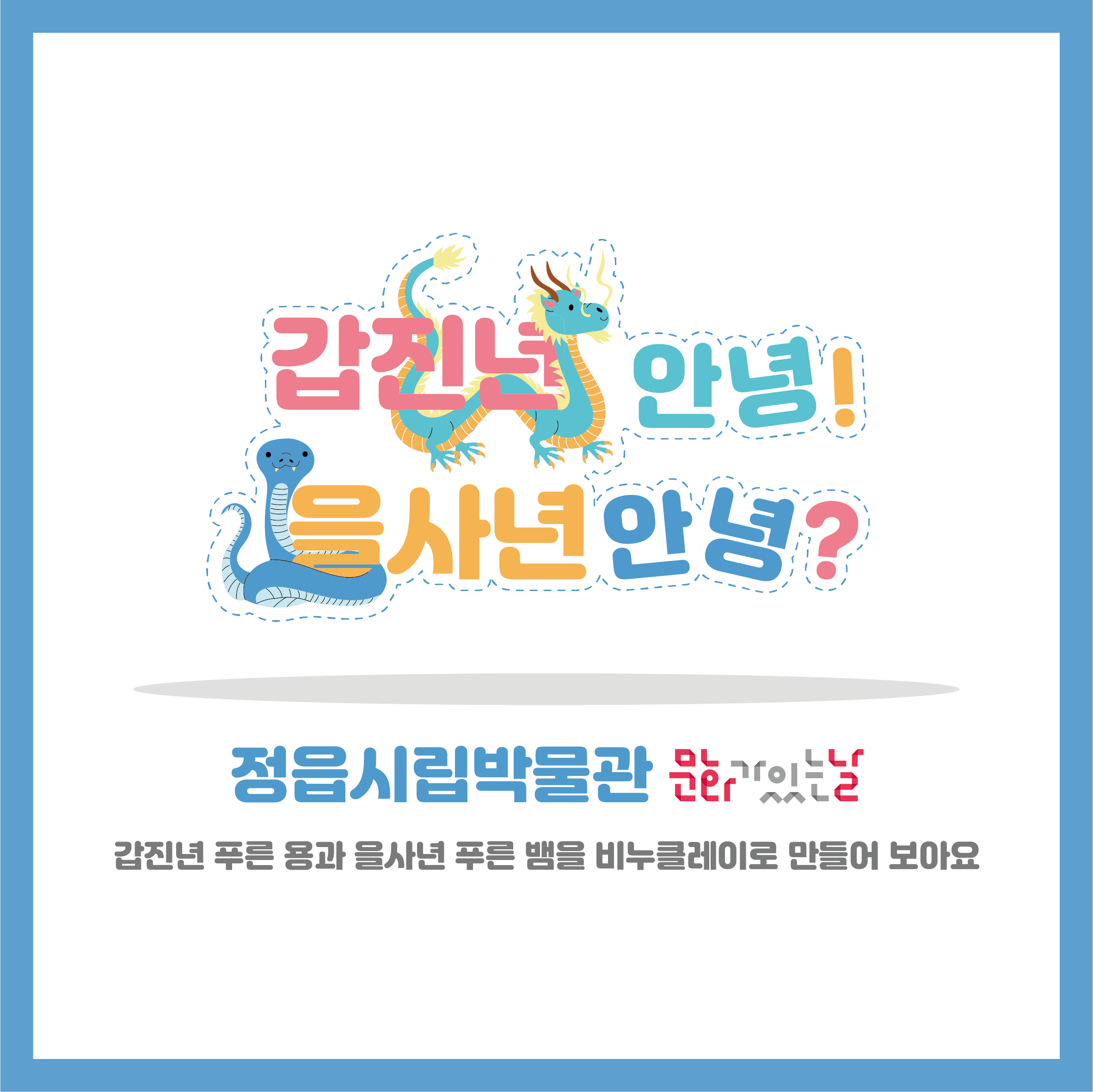 <12월 문화가 있는 날> 갑진년 안녕! 을사년 안녕? (1)