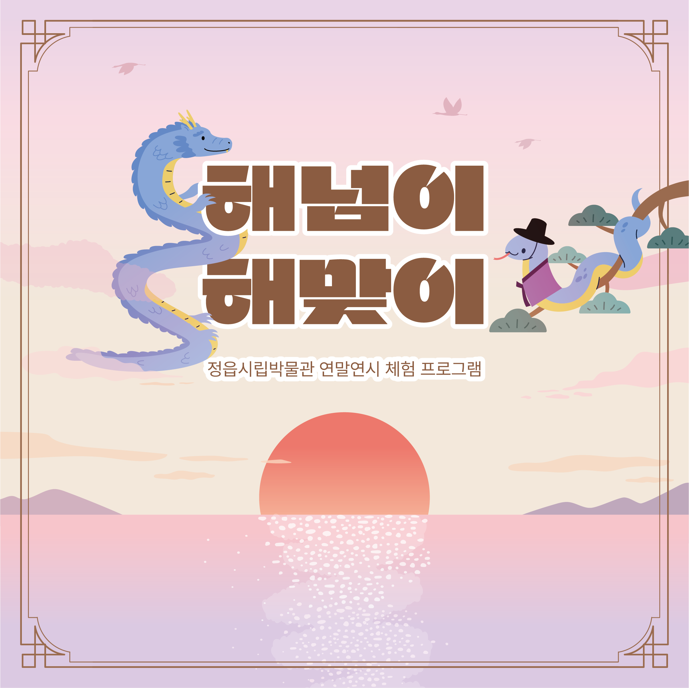 2024년 <해넘이, 해맞이 체험 프로그램)> 운영 안내 (1)