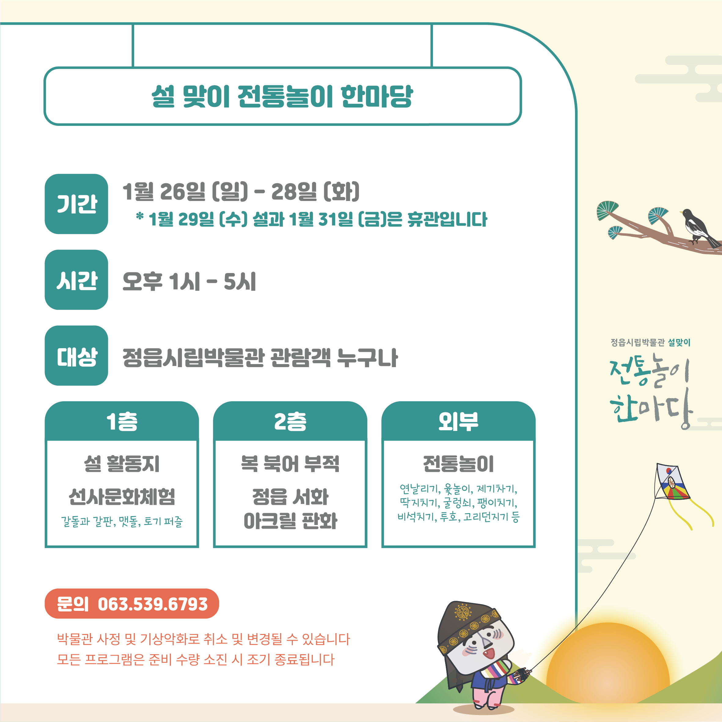 설 맞이 전통놀이 한마당 체험 안내 (2)
