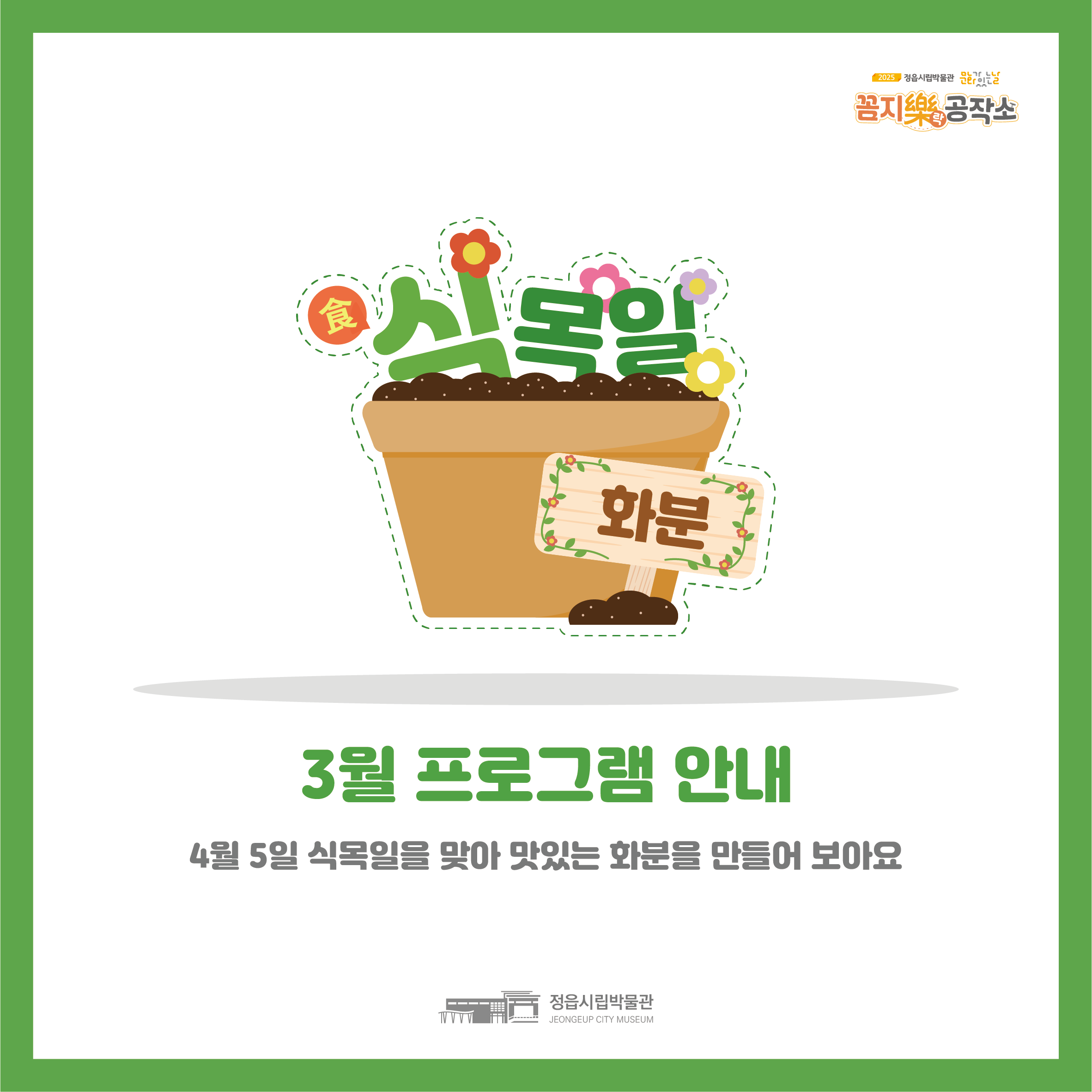 <3월 꼼지락 공작소> 식(食)목일 화분 (1)