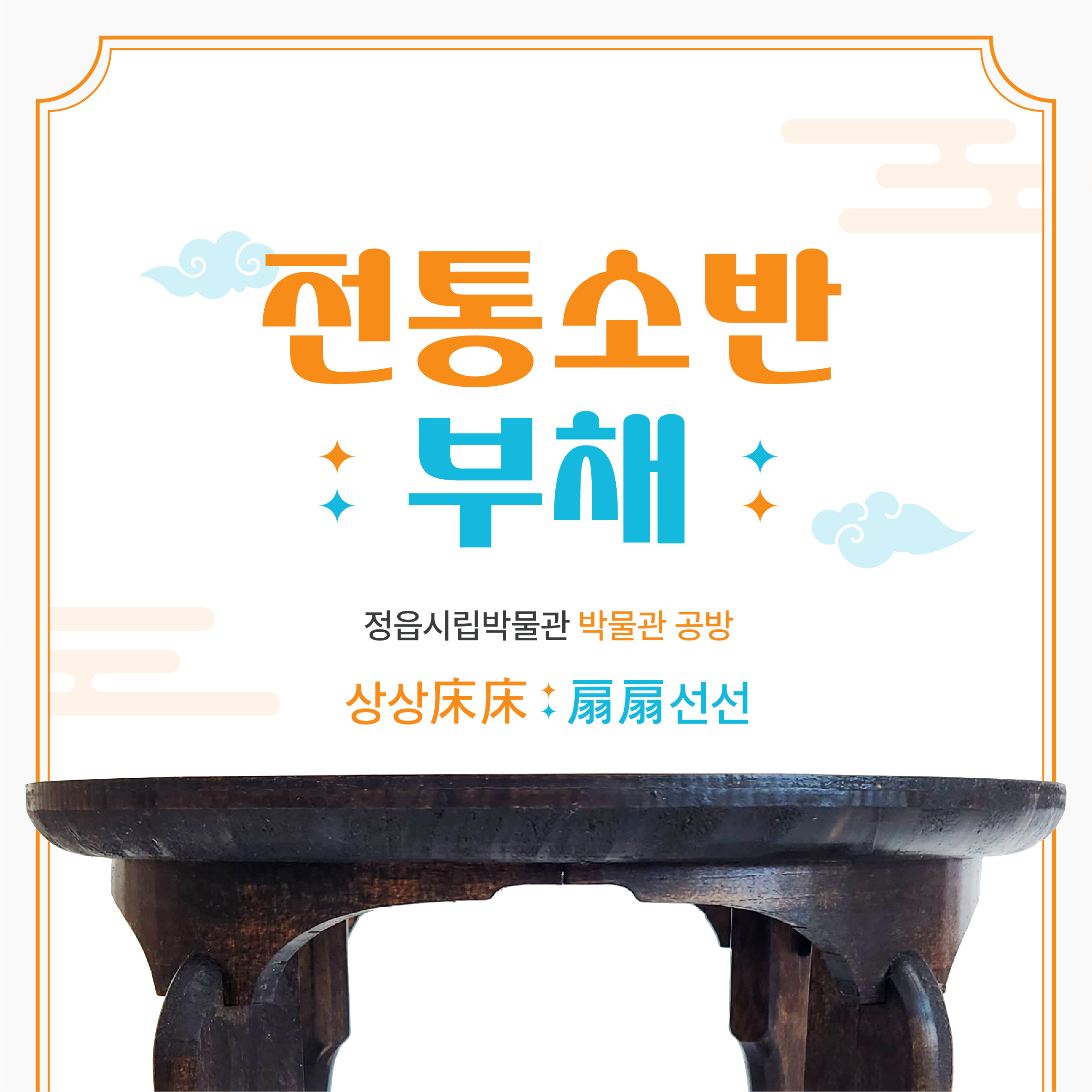 [취소]기획체험 <상상선선> 전통소반과 부채 프로그램 안내 (1)