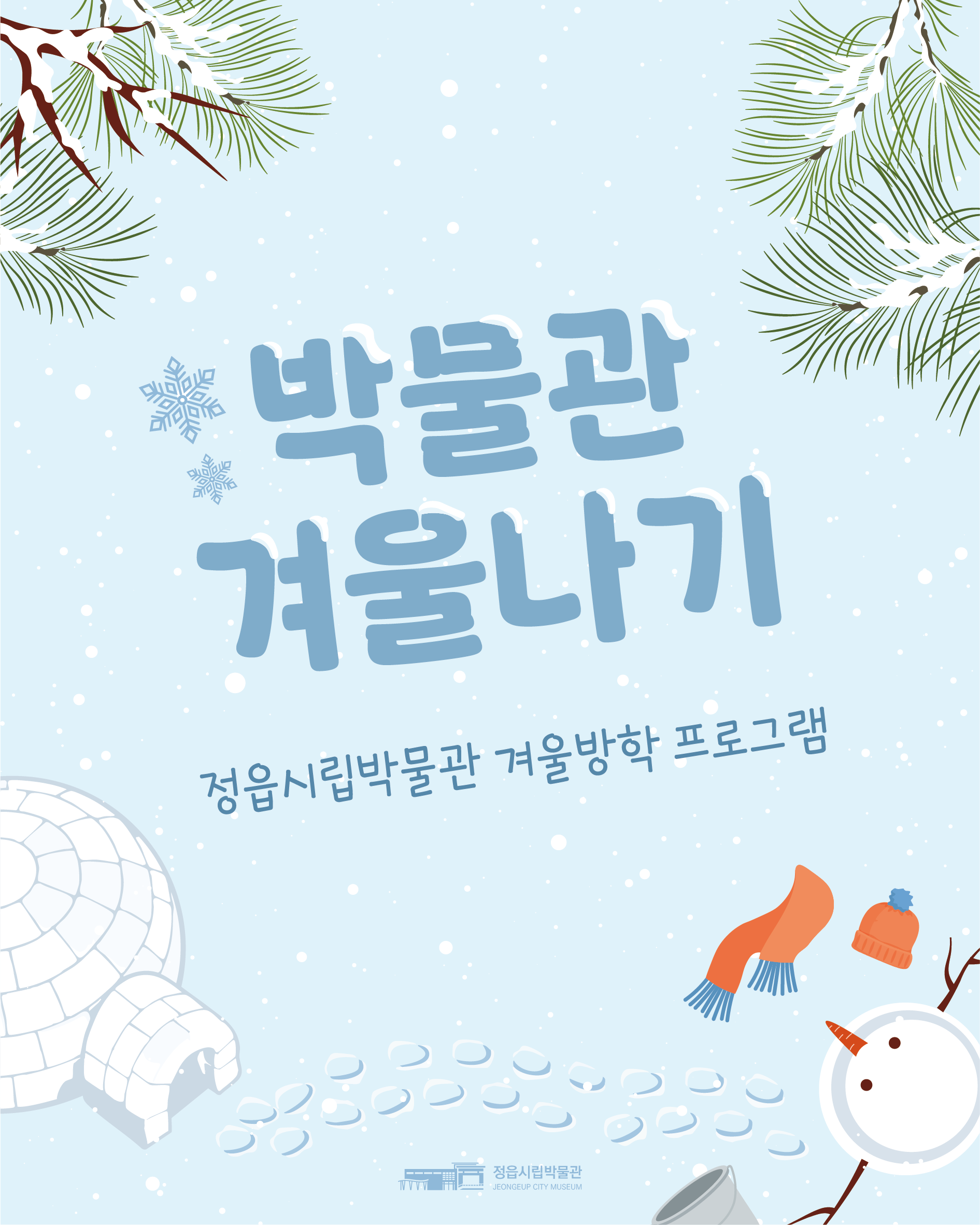 겨울방학 기획체험 박물관 겨울나기 운영 안내 (1)