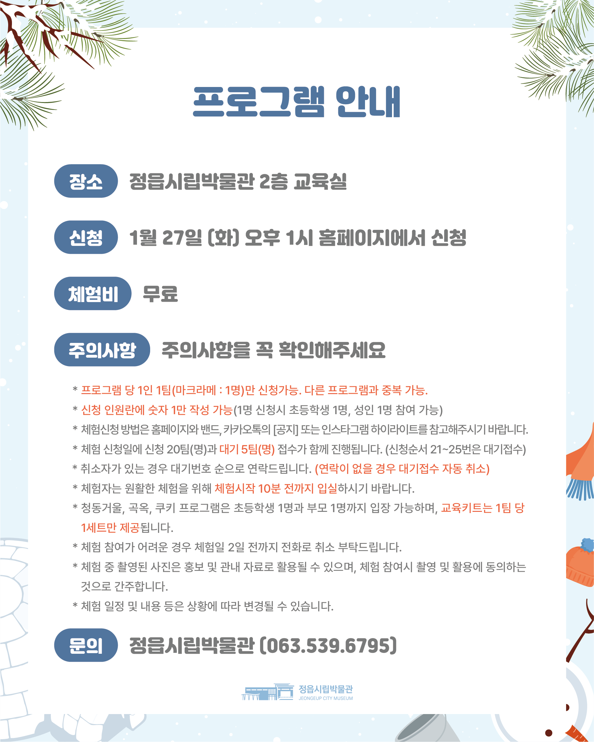 겨울방학 기획체험 박물관 겨울나기 운영 안내 (3)