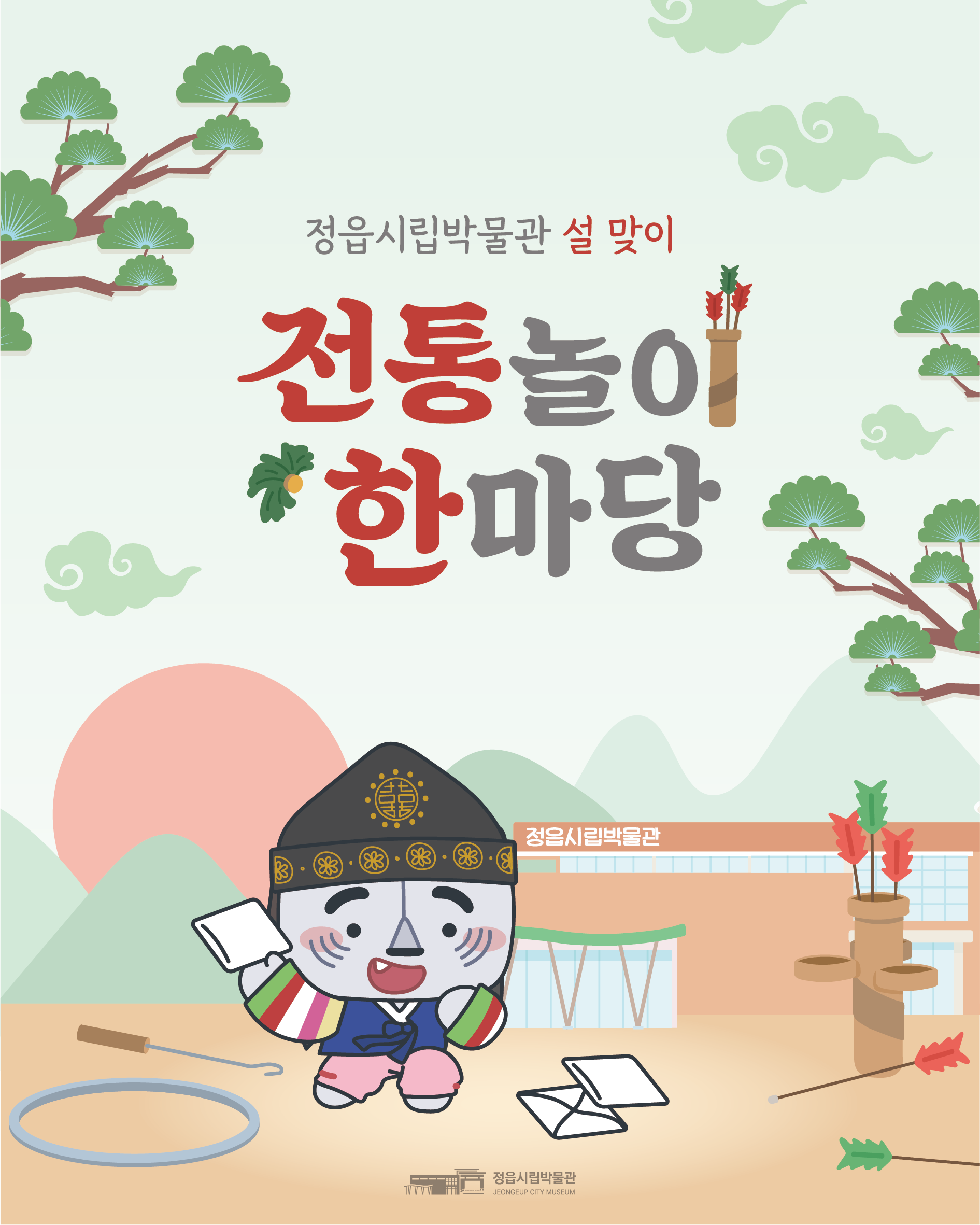 설맞이 전통놀이 한마당 운영 안내 (1)