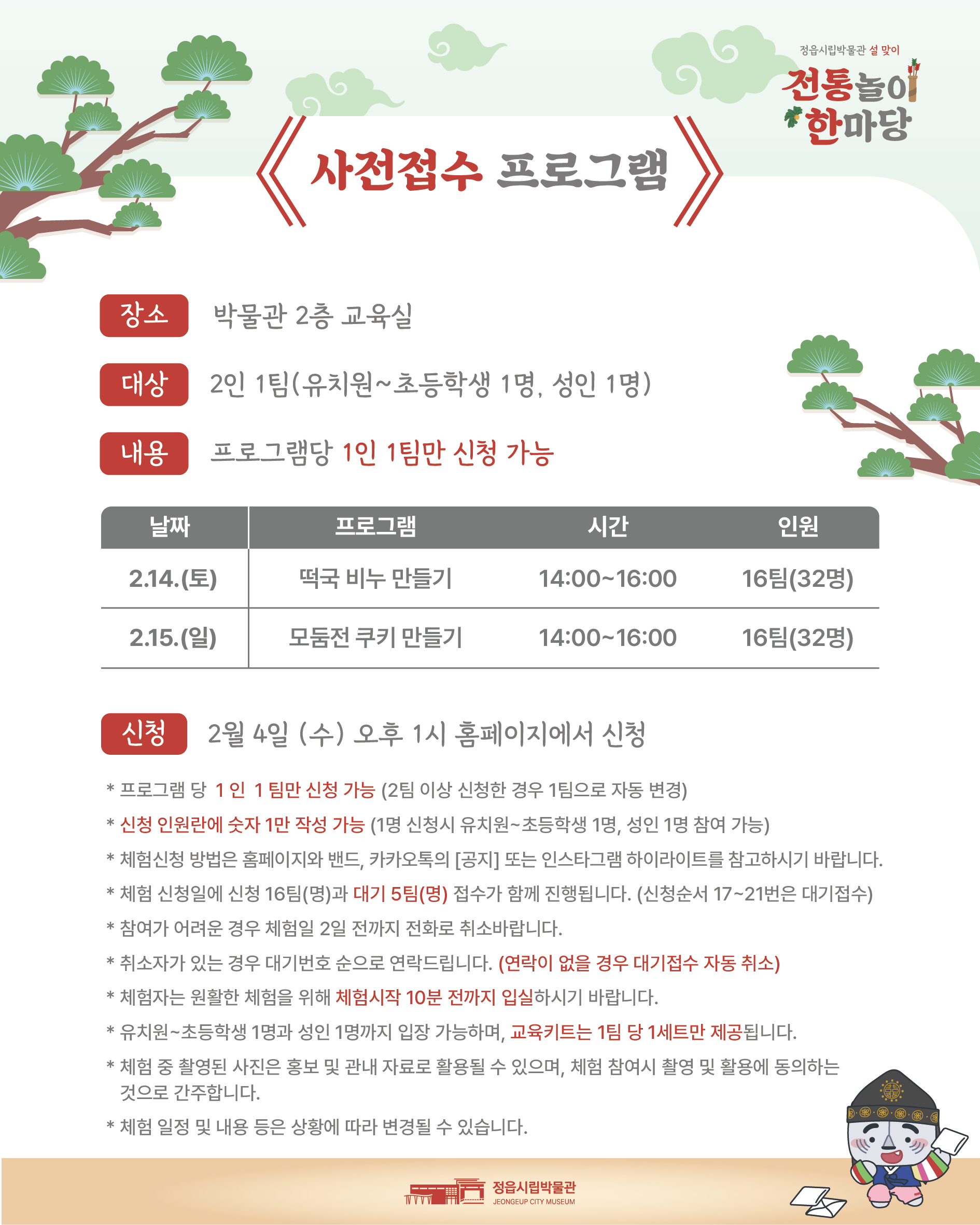 설맞이 전통놀이 한마당 운영 안내 (2)