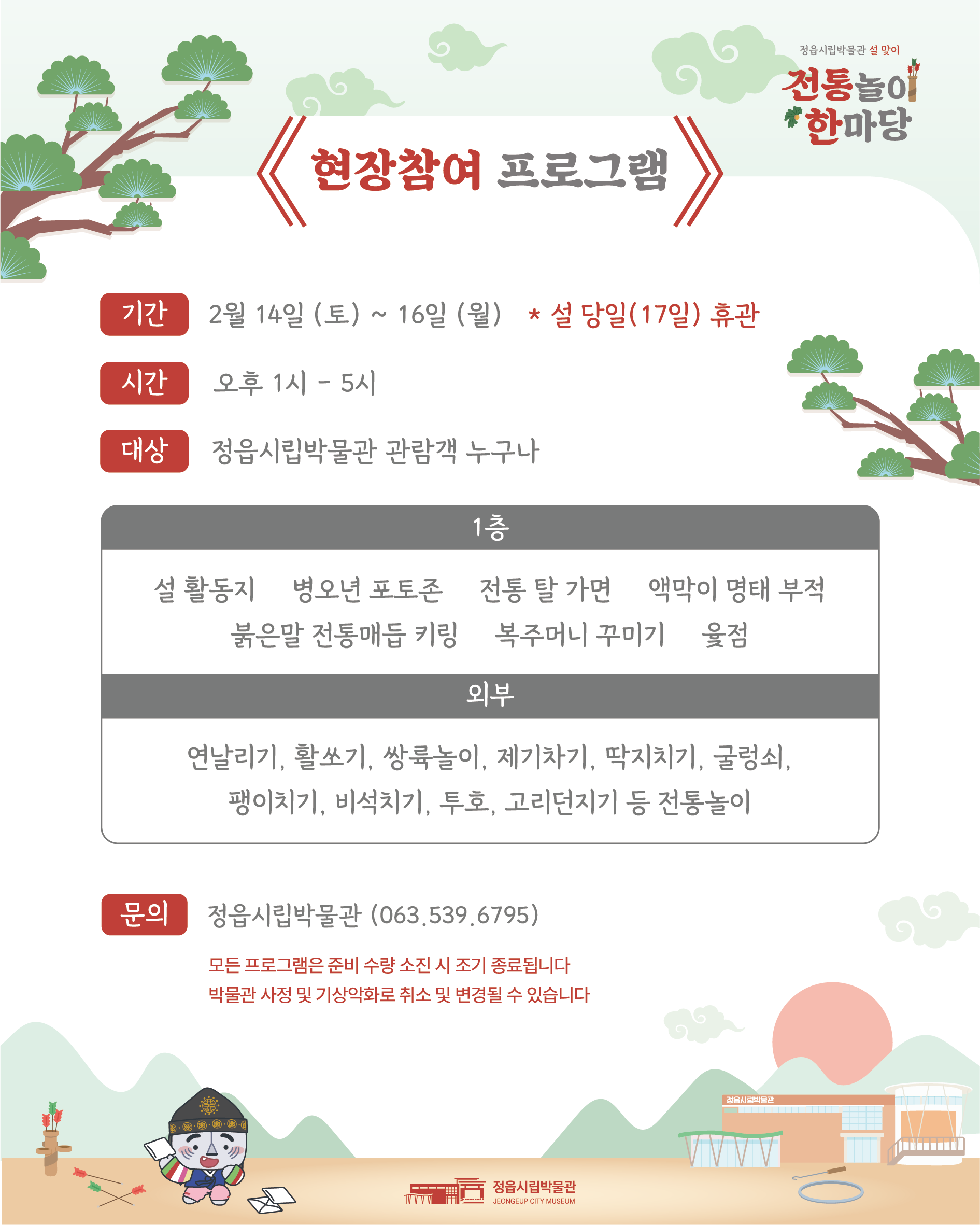 설맞이 전통놀이 한마당 운영 안내 (3)