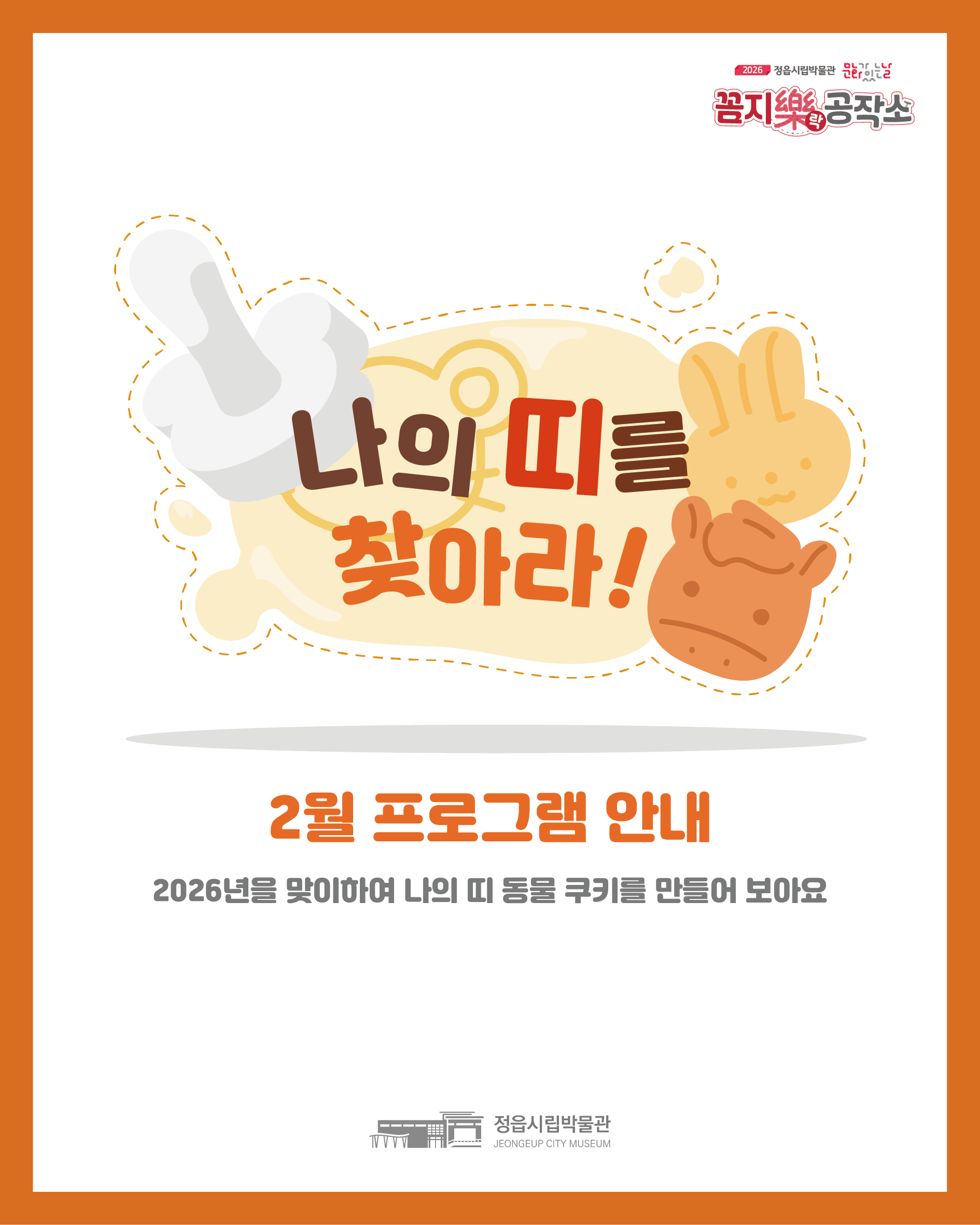 <2월 꼼지락 공작소> 나의 띠를 찾아라! (1)