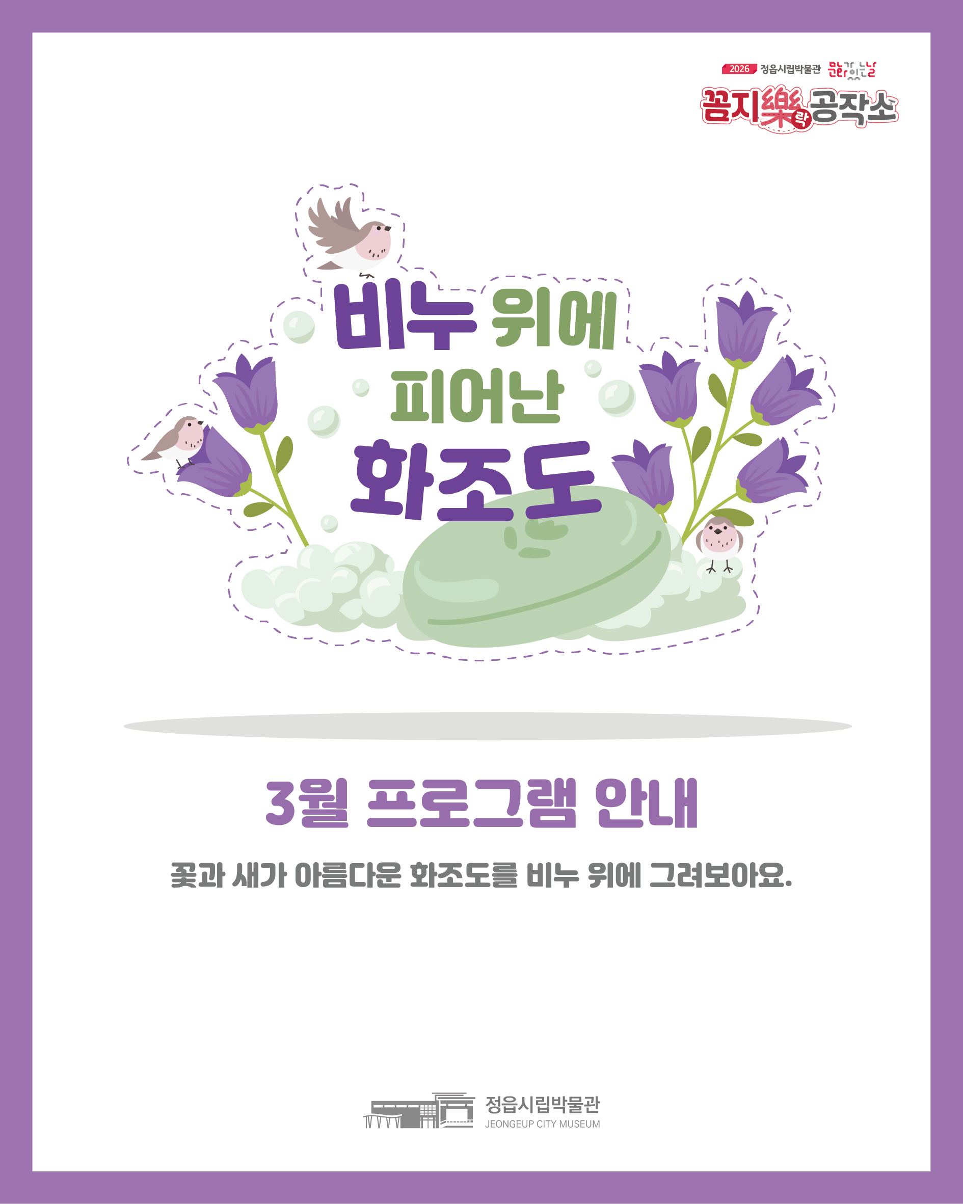 <3월 꼼지락 공작소> 비누 위에 피어난 화조도 (1)