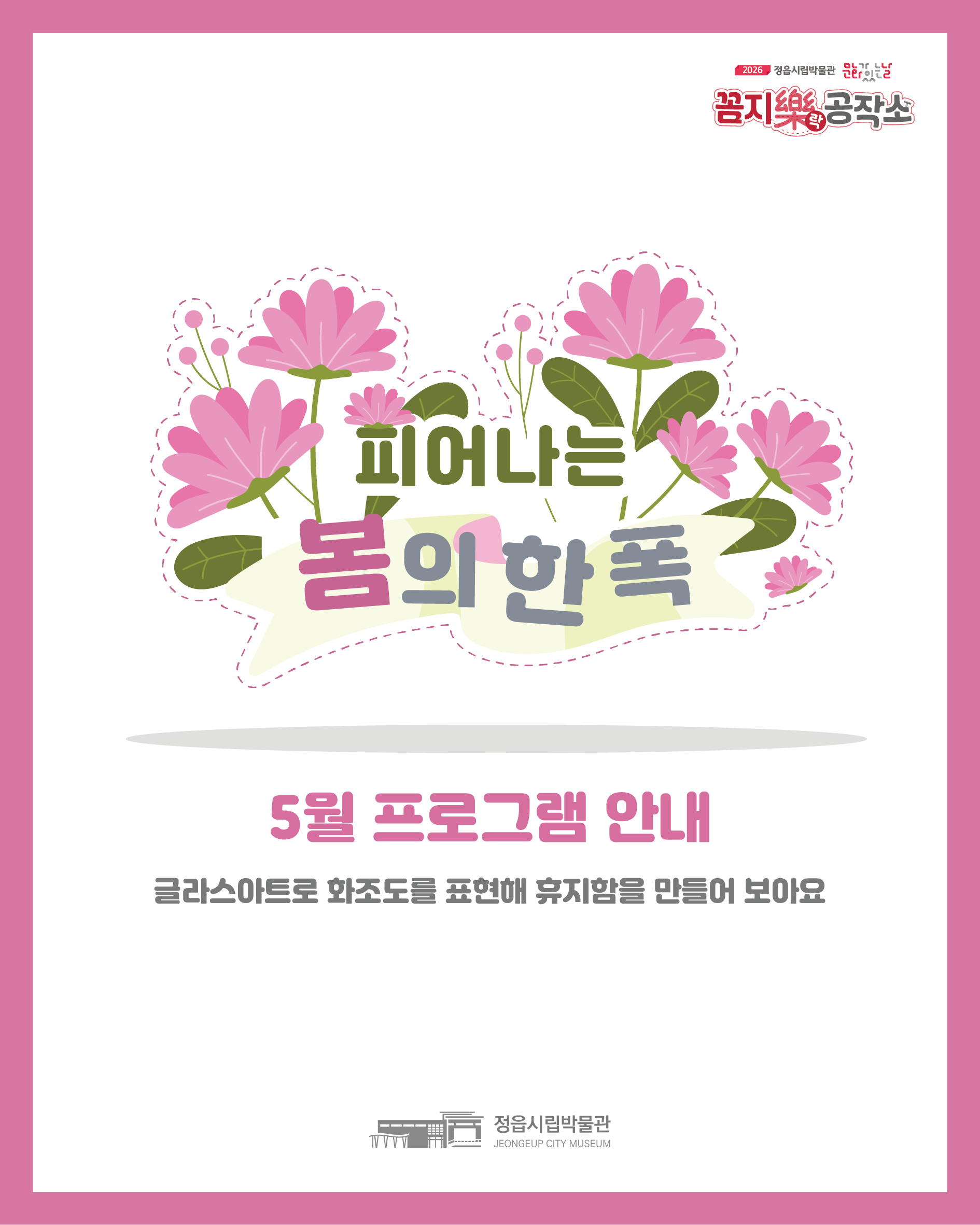 <5월 꼼지락 공작소> 피어나는 봄의 한 폭 (1)