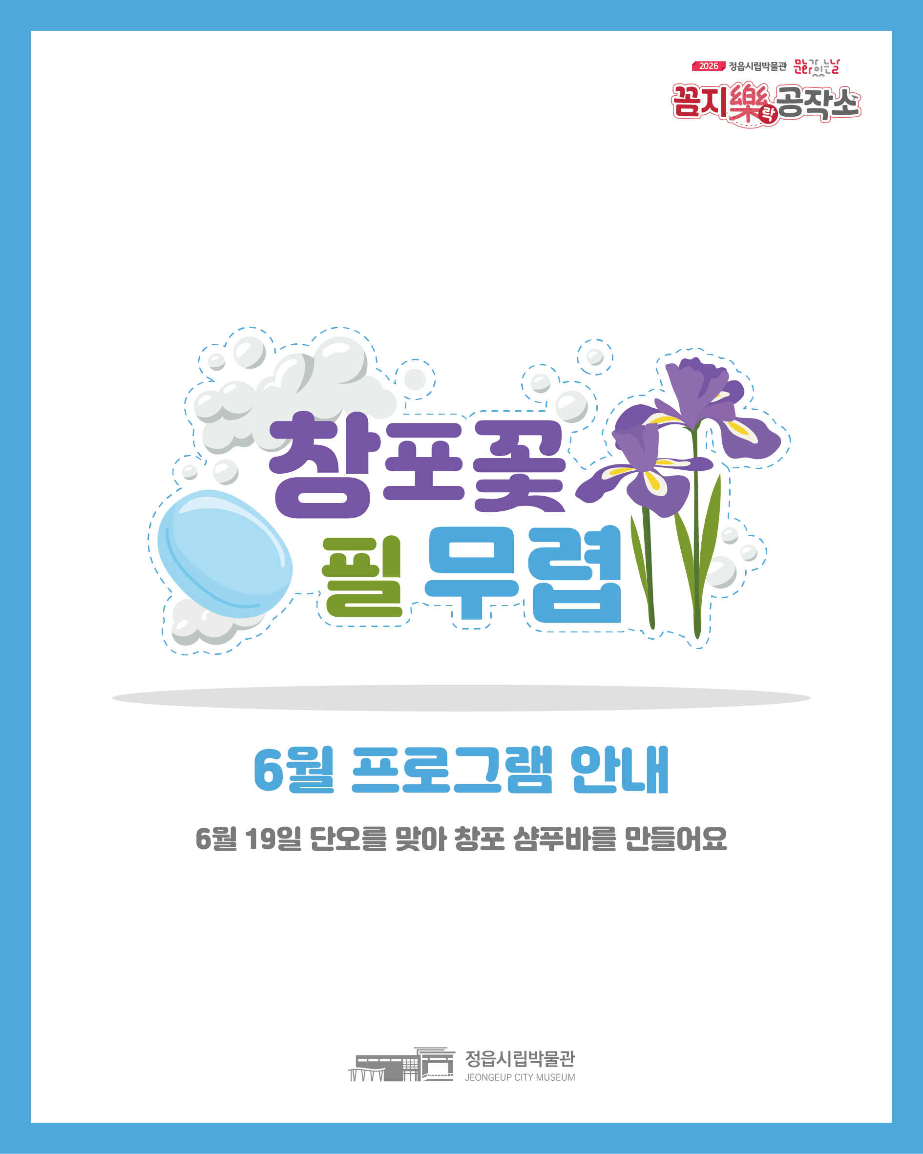 <6월 꼼지락 공작소> 창포꽃 필 무렵 (1)