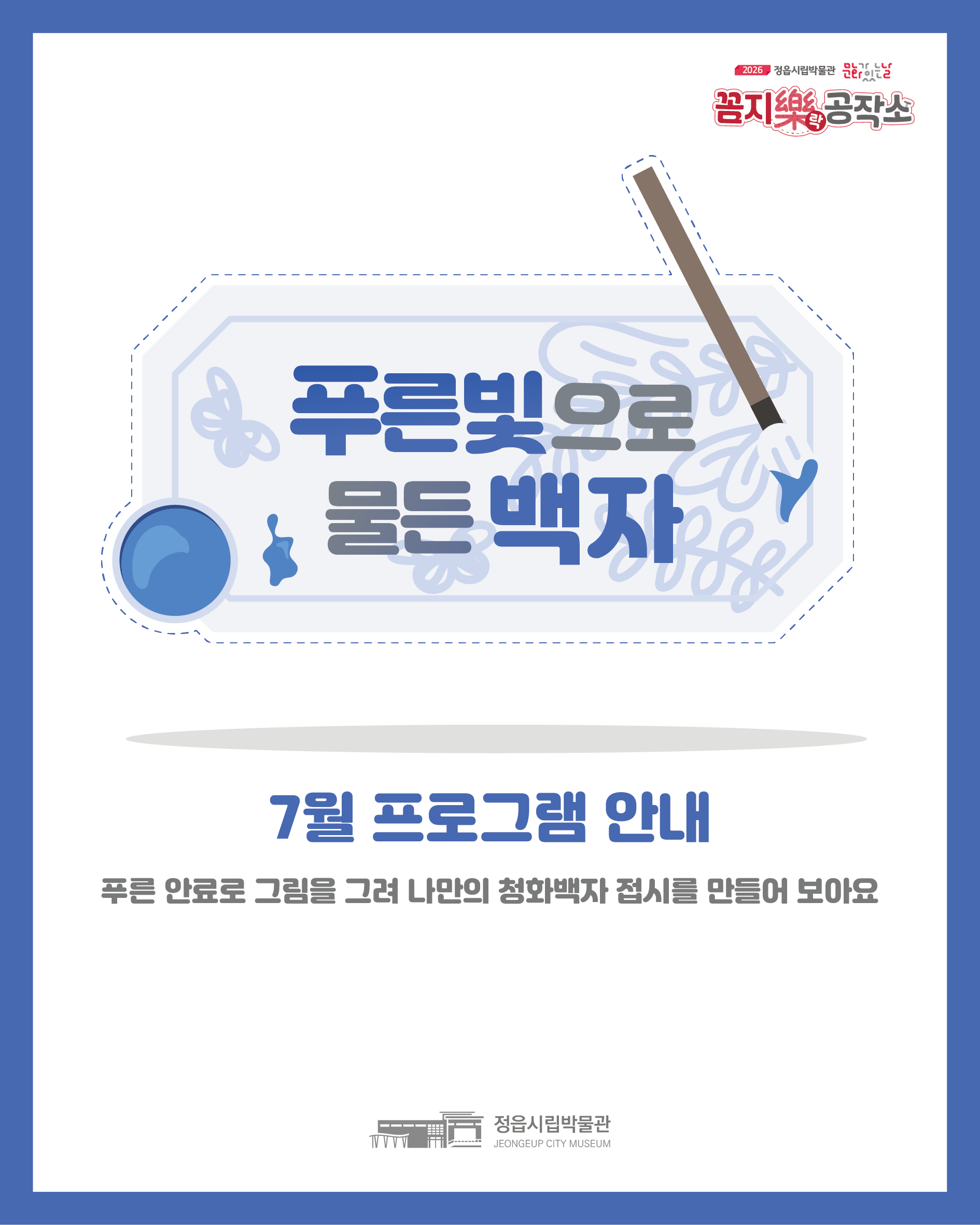 <7월 꼼지락 공작소> 푸른빛으로 물든 백자 (1)
