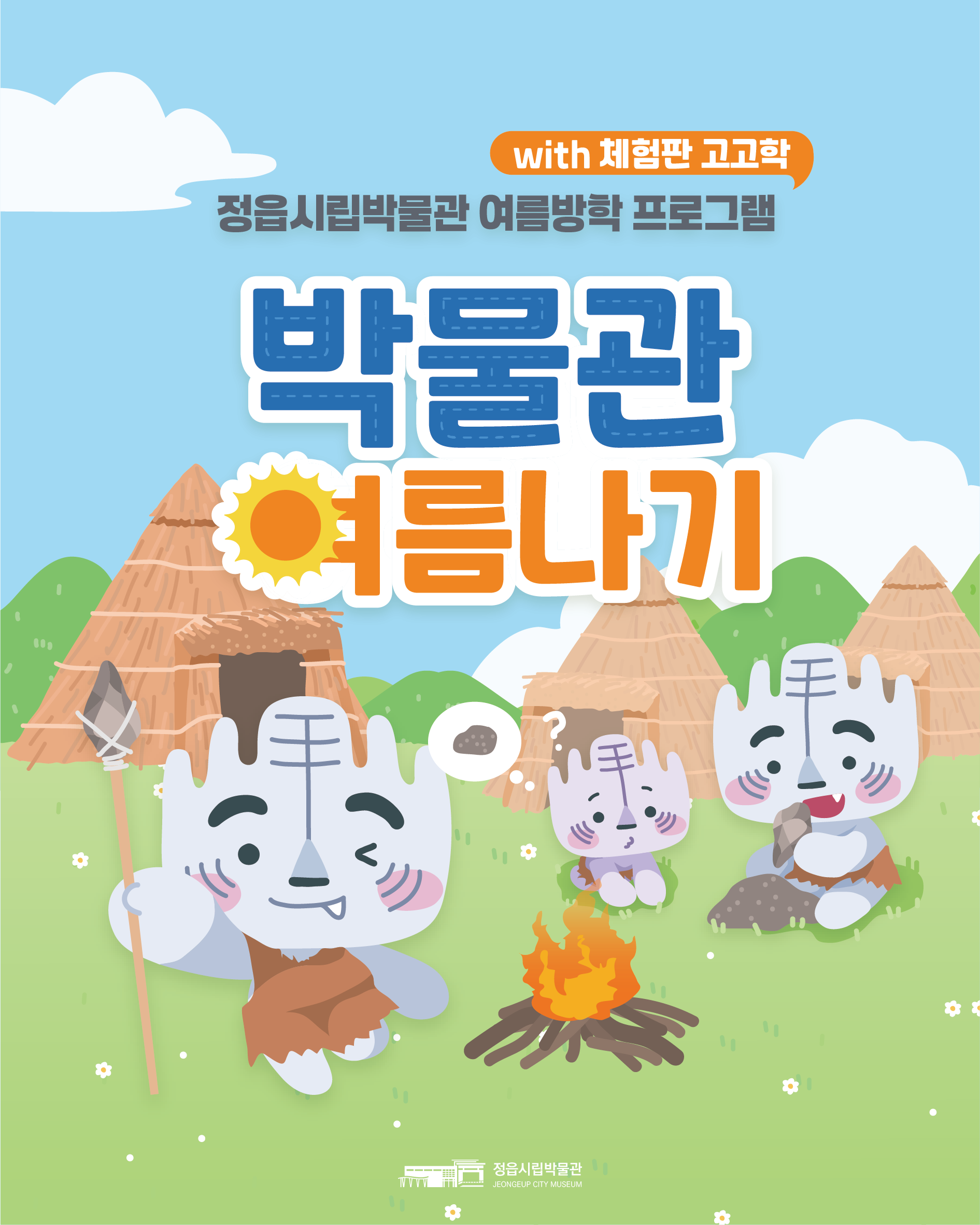 <여름방학 기획체험> 박물관 여름나기 (1)