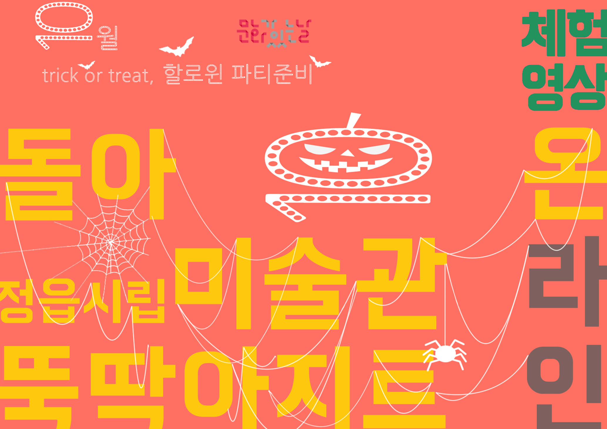 [체험영상] 돌아온 미술관 온라인 뚝딱 아지트 - 10월 trick or treat, 할로윈 파티준비