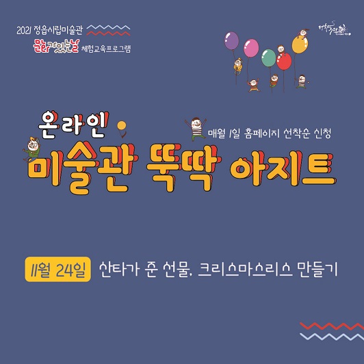 [2021 온라인 미술관 뚝딱 아지트]11월-산타가 준 선물, 크리스마스 리스 만들기!