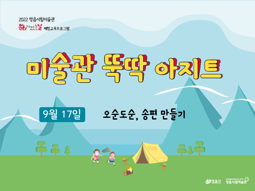 [2022 미술관 뚝딱 아지트] 9월-오순도순, 송편 만들기