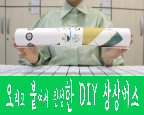 [체험방법] 2020 상설체험프로그램  ② -  오붙한 DIY 상상버스