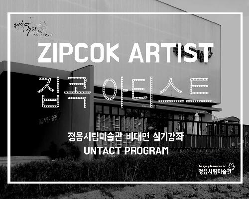 [강좌영상] 집Zip 콕Cok 아티스트Artist -오오근 작가편