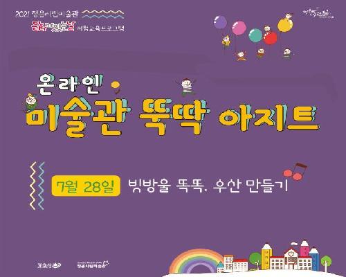 [2021 온라인 미술관 뚝딱 아지트]7월-빗방울 똑똑, 우산 만들기!