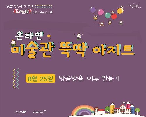 [2021 온라인 미술관 뚝딱 아지트]8월-방울방울, 비누만들기!